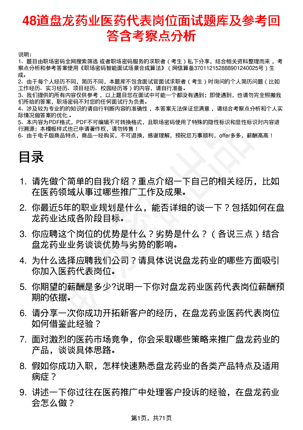 48道盘龙药业医药代表岗位面试题库及参考回答含考察点分析