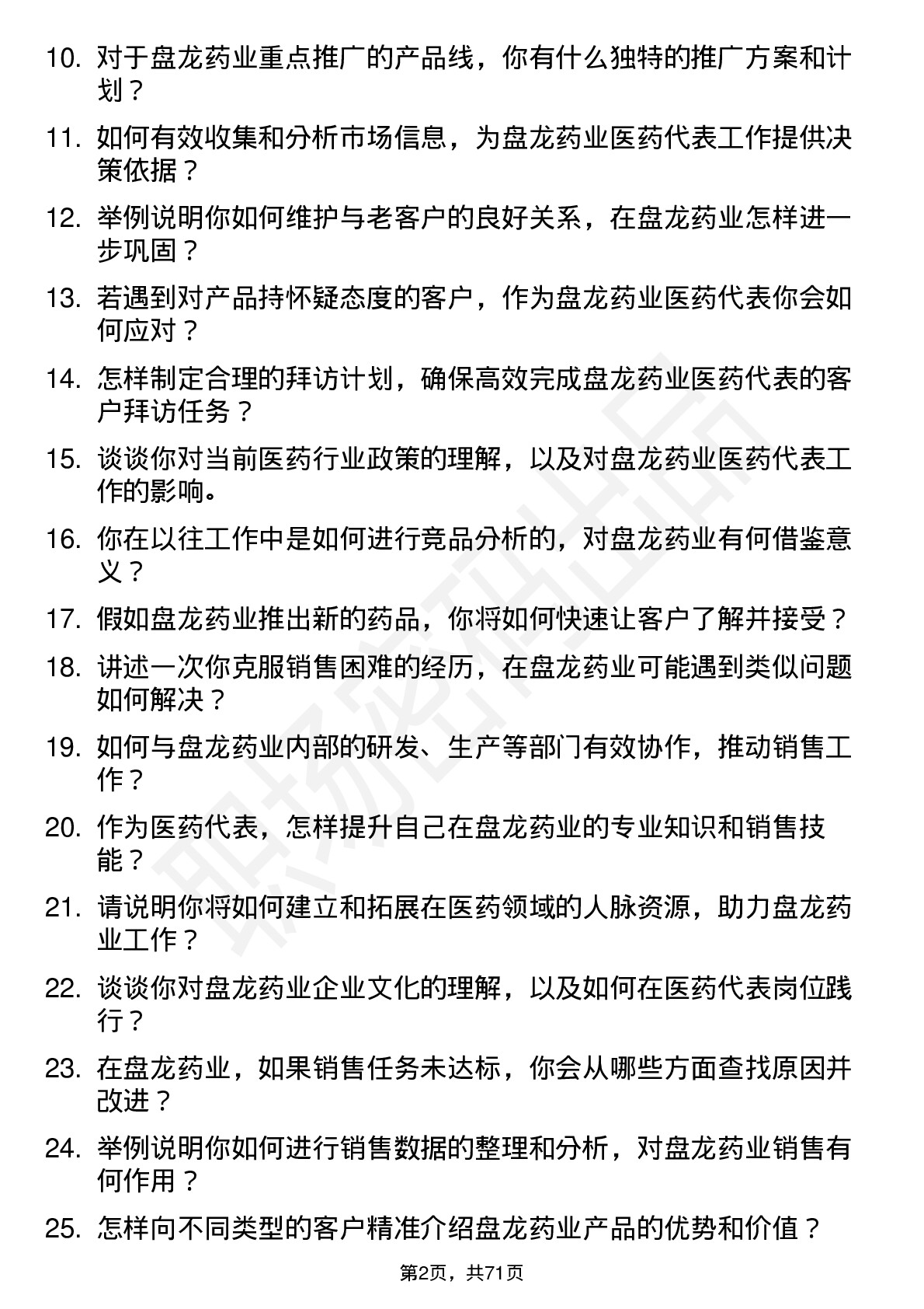 48道盘龙药业医药代表岗位面试题库及参考回答含考察点分析