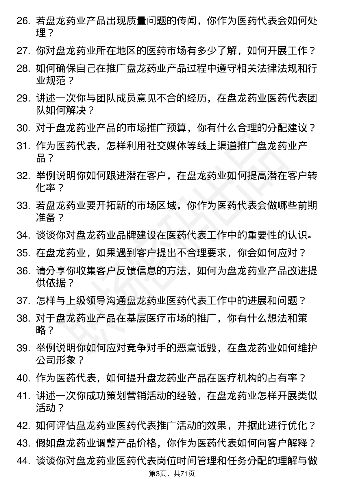 48道盘龙药业医药代表岗位面试题库及参考回答含考察点分析