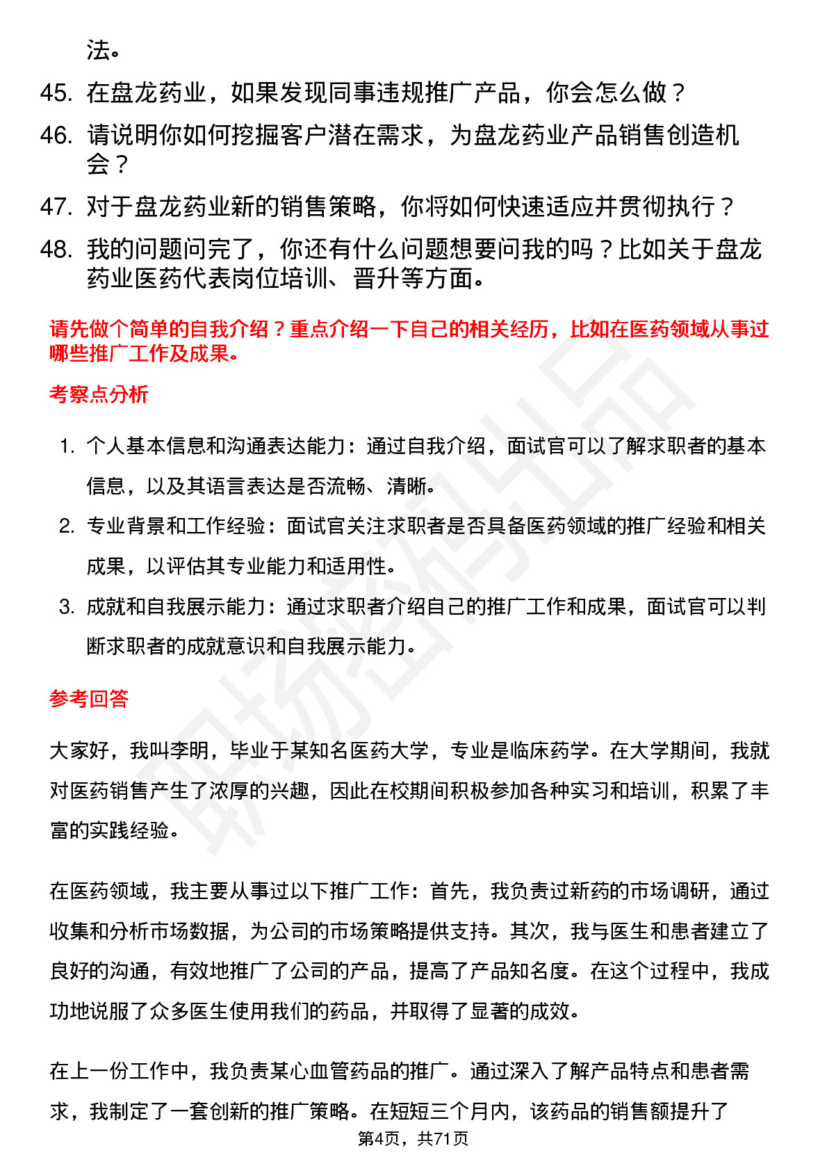 48道盘龙药业医药代表岗位面试题库及参考回答含考察点分析