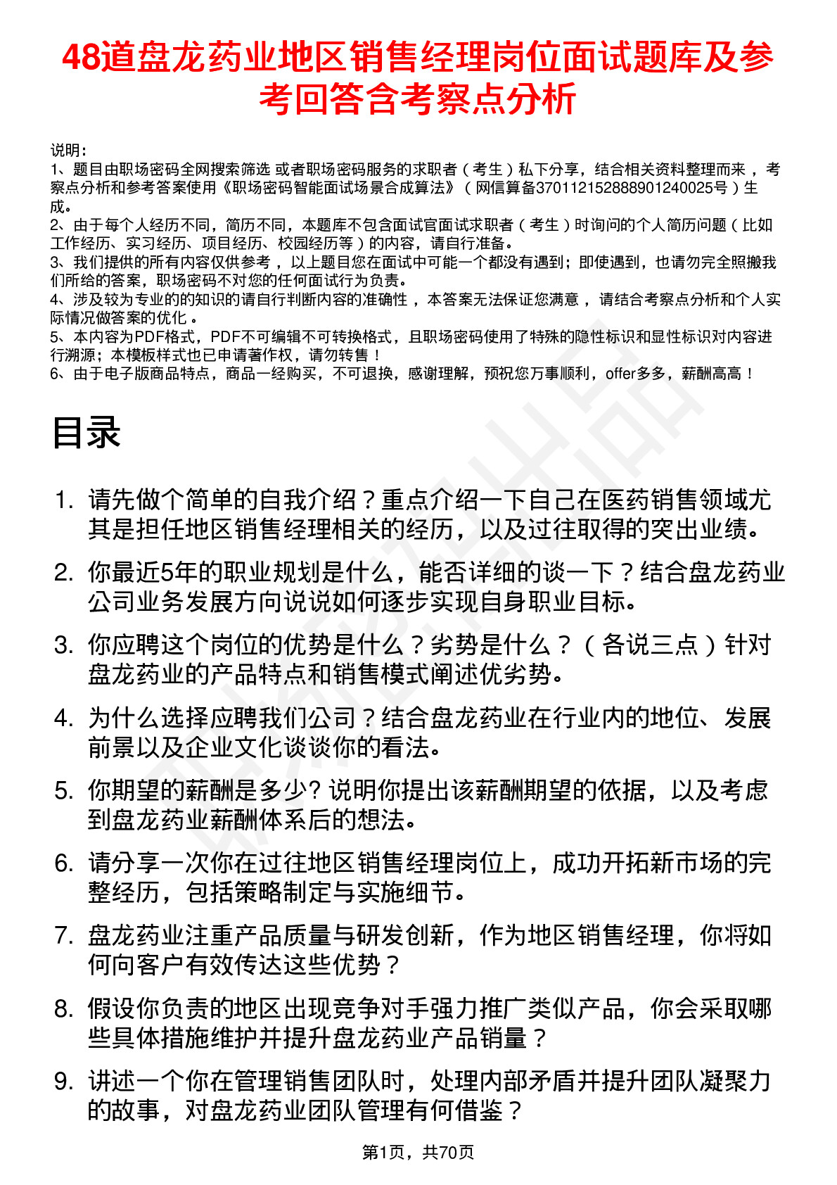 48道盘龙药业地区销售经理岗位面试题库及参考回答含考察点分析