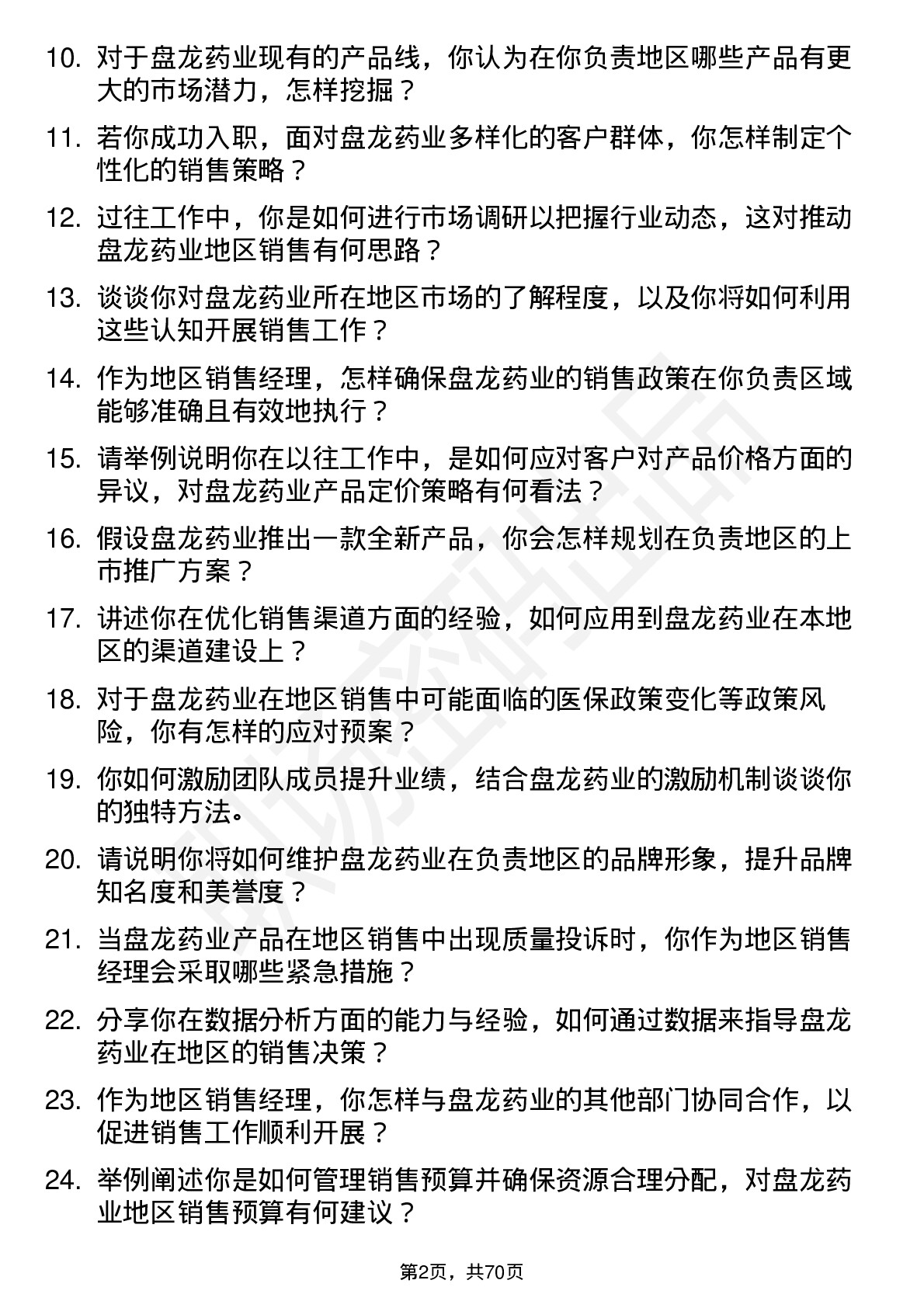 48道盘龙药业地区销售经理岗位面试题库及参考回答含考察点分析