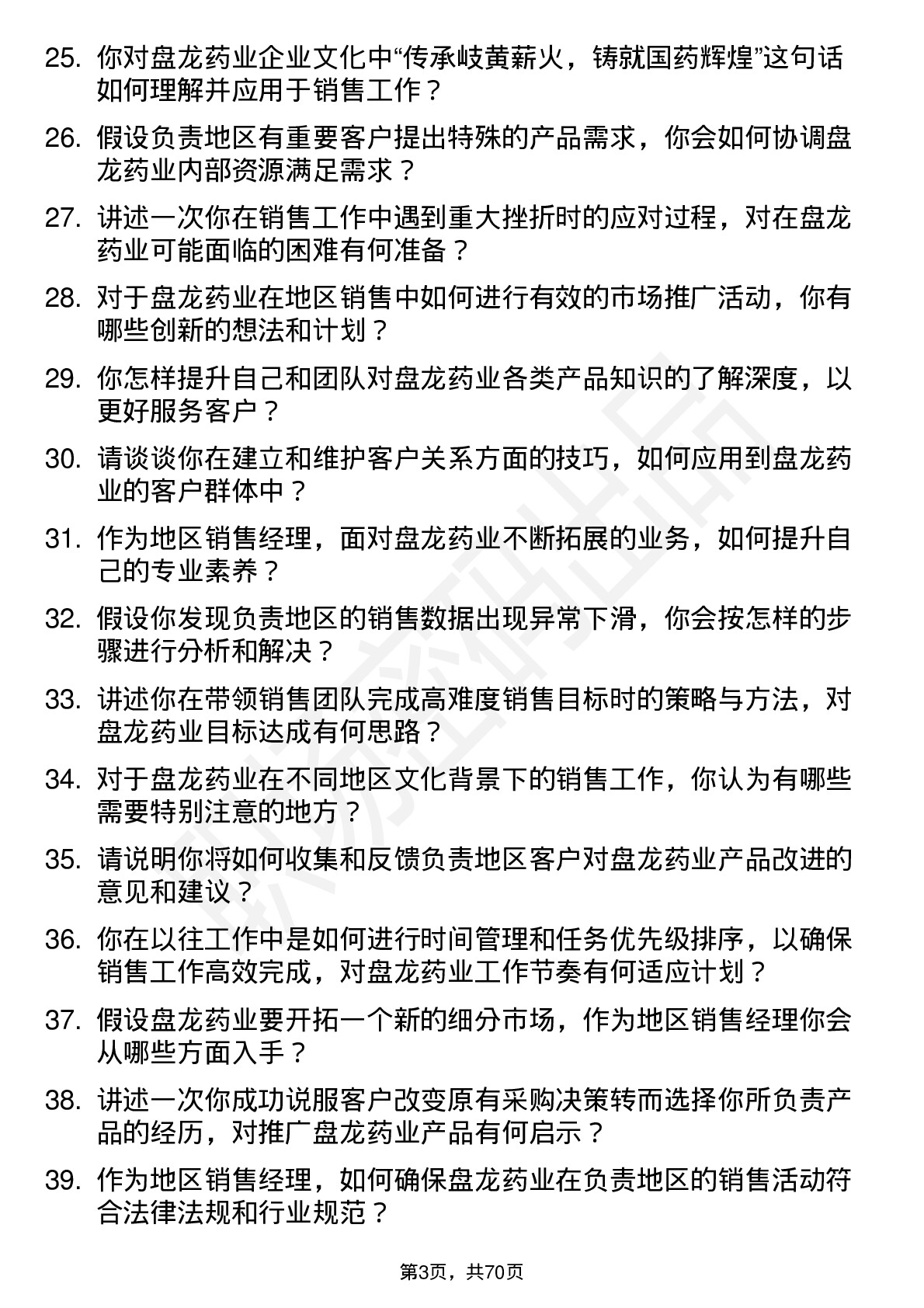 48道盘龙药业地区销售经理岗位面试题库及参考回答含考察点分析