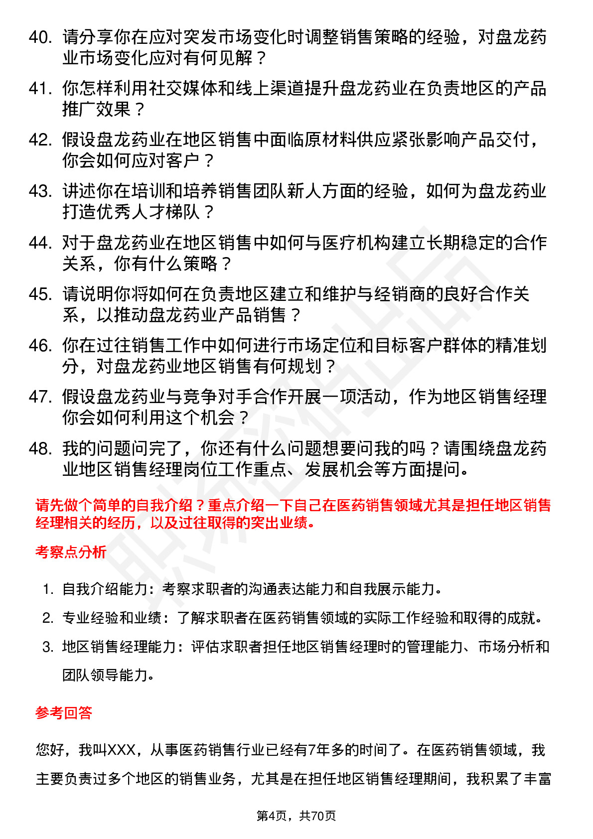 48道盘龙药业地区销售经理岗位面试题库及参考回答含考察点分析