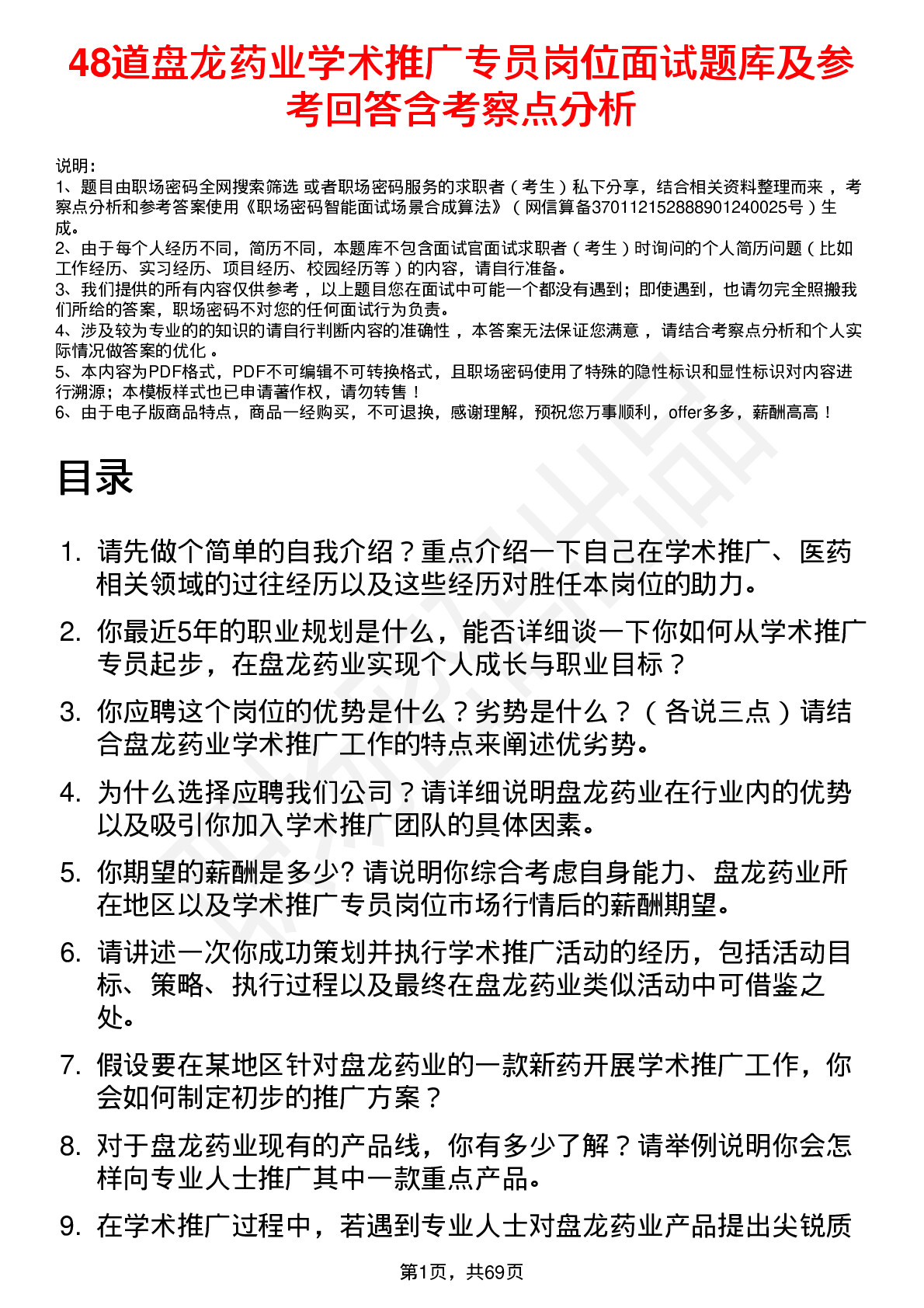 48道盘龙药业学术推广专员岗位面试题库及参考回答含考察点分析