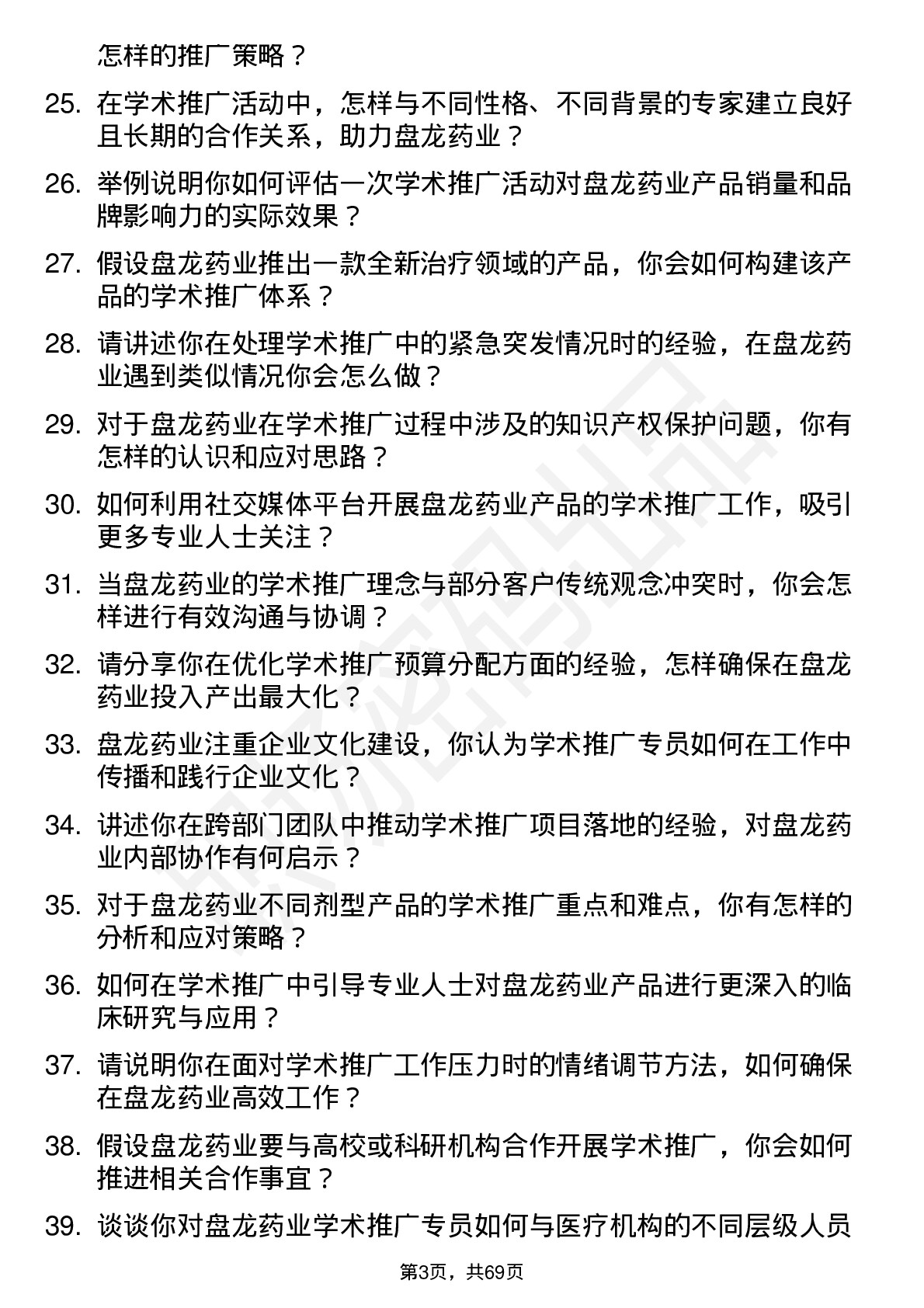 48道盘龙药业学术推广专员岗位面试题库及参考回答含考察点分析