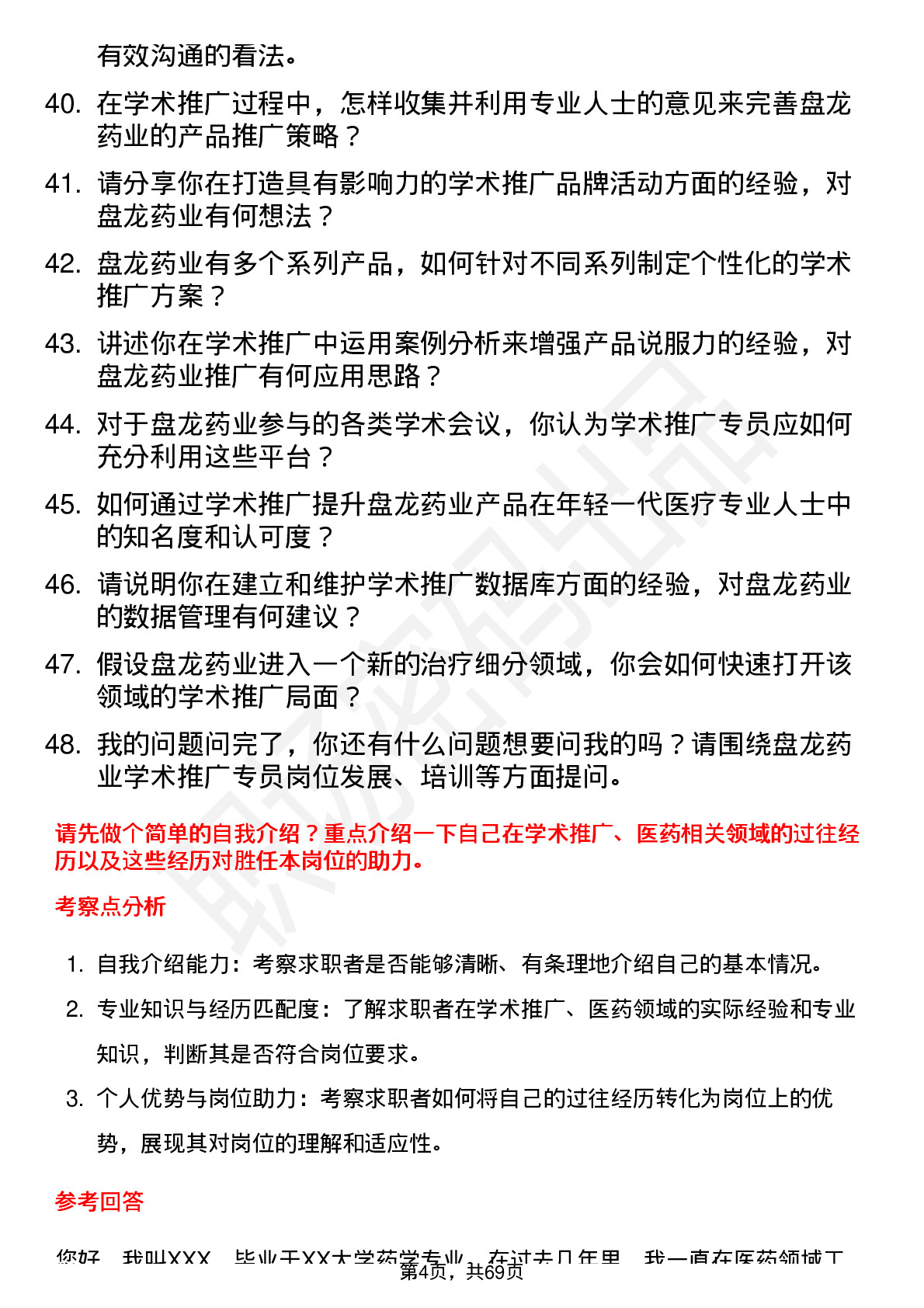 48道盘龙药业学术推广专员岗位面试题库及参考回答含考察点分析