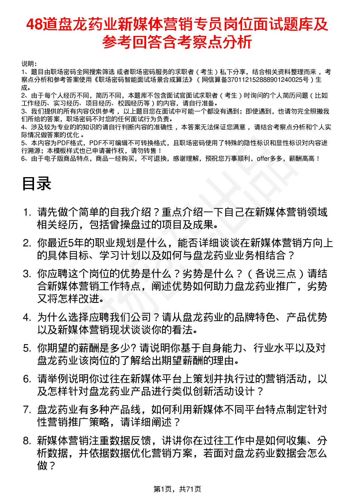 48道盘龙药业新媒体营销专员岗位面试题库及参考回答含考察点分析