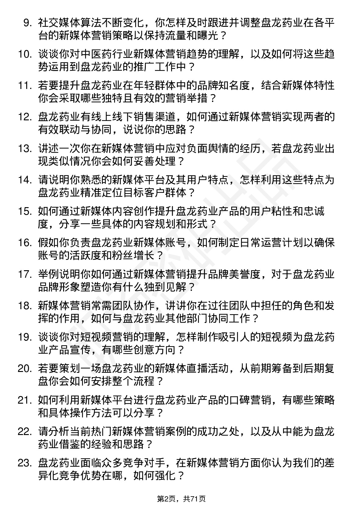 48道盘龙药业新媒体营销专员岗位面试题库及参考回答含考察点分析