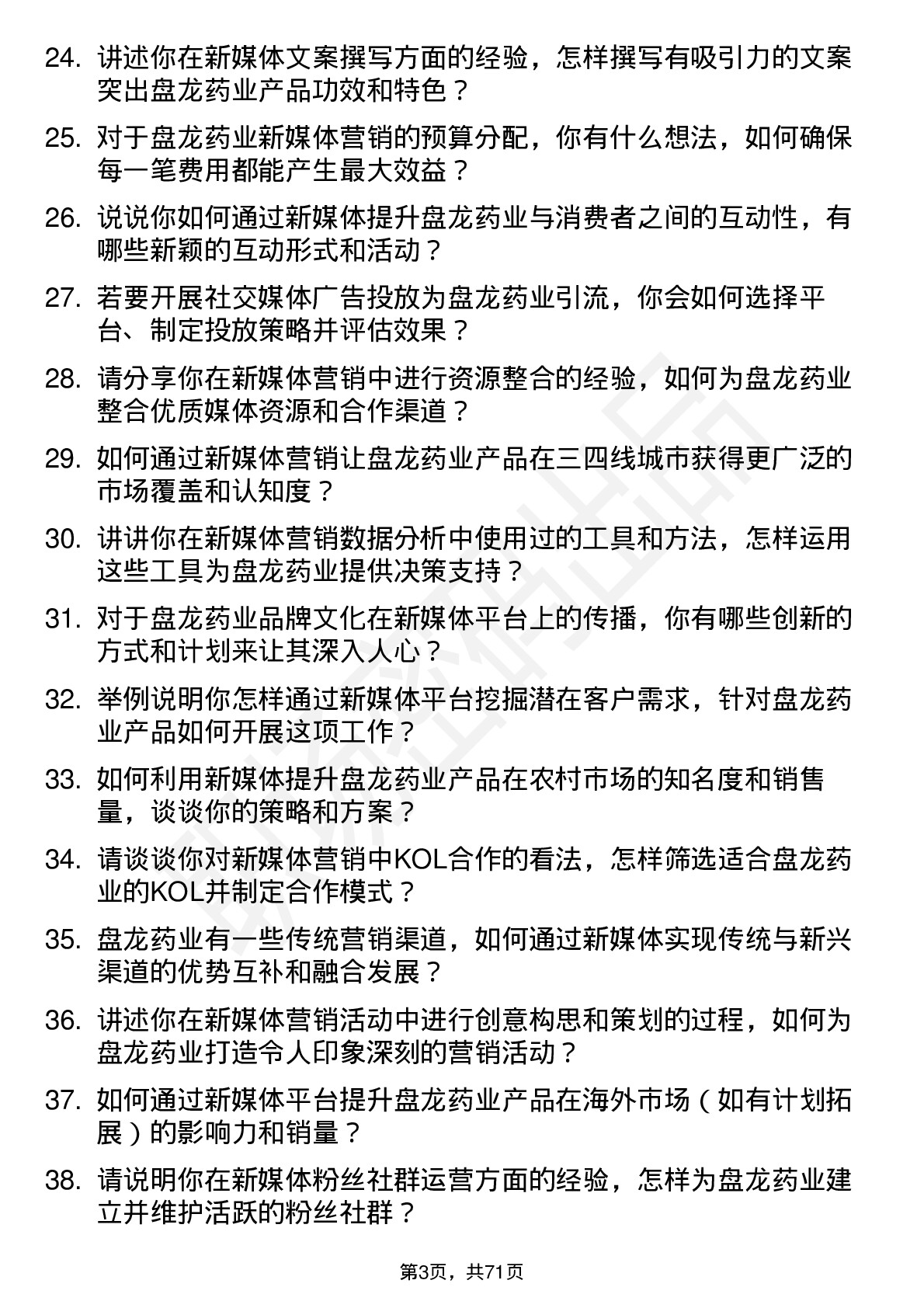 48道盘龙药业新媒体营销专员岗位面试题库及参考回答含考察点分析