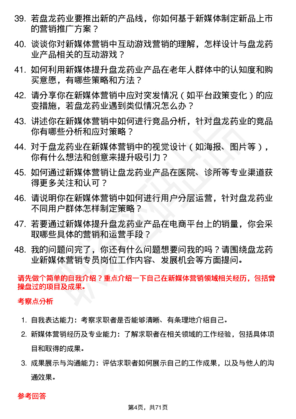 48道盘龙药业新媒体营销专员岗位面试题库及参考回答含考察点分析