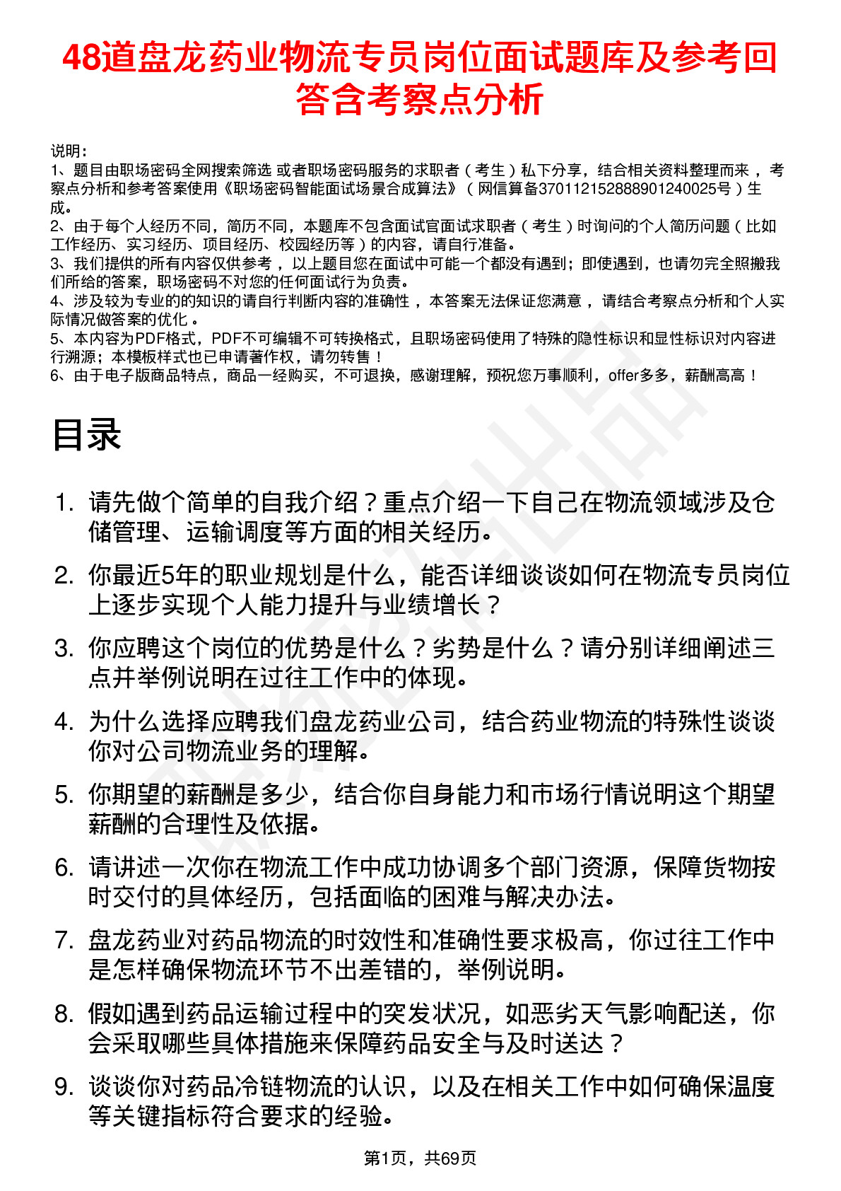 48道盘龙药业物流专员岗位面试题库及参考回答含考察点分析