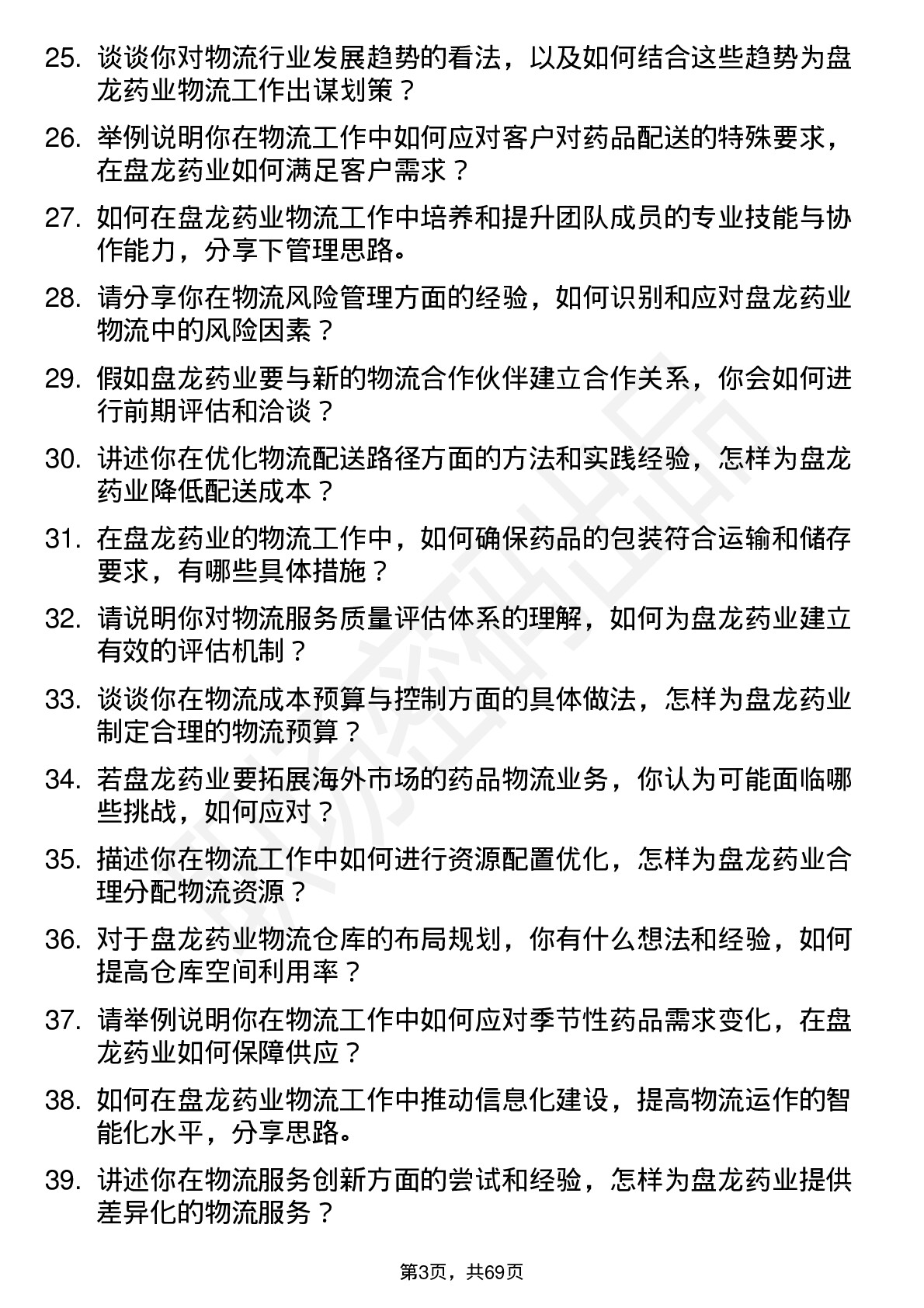 48道盘龙药业物流专员岗位面试题库及参考回答含考察点分析