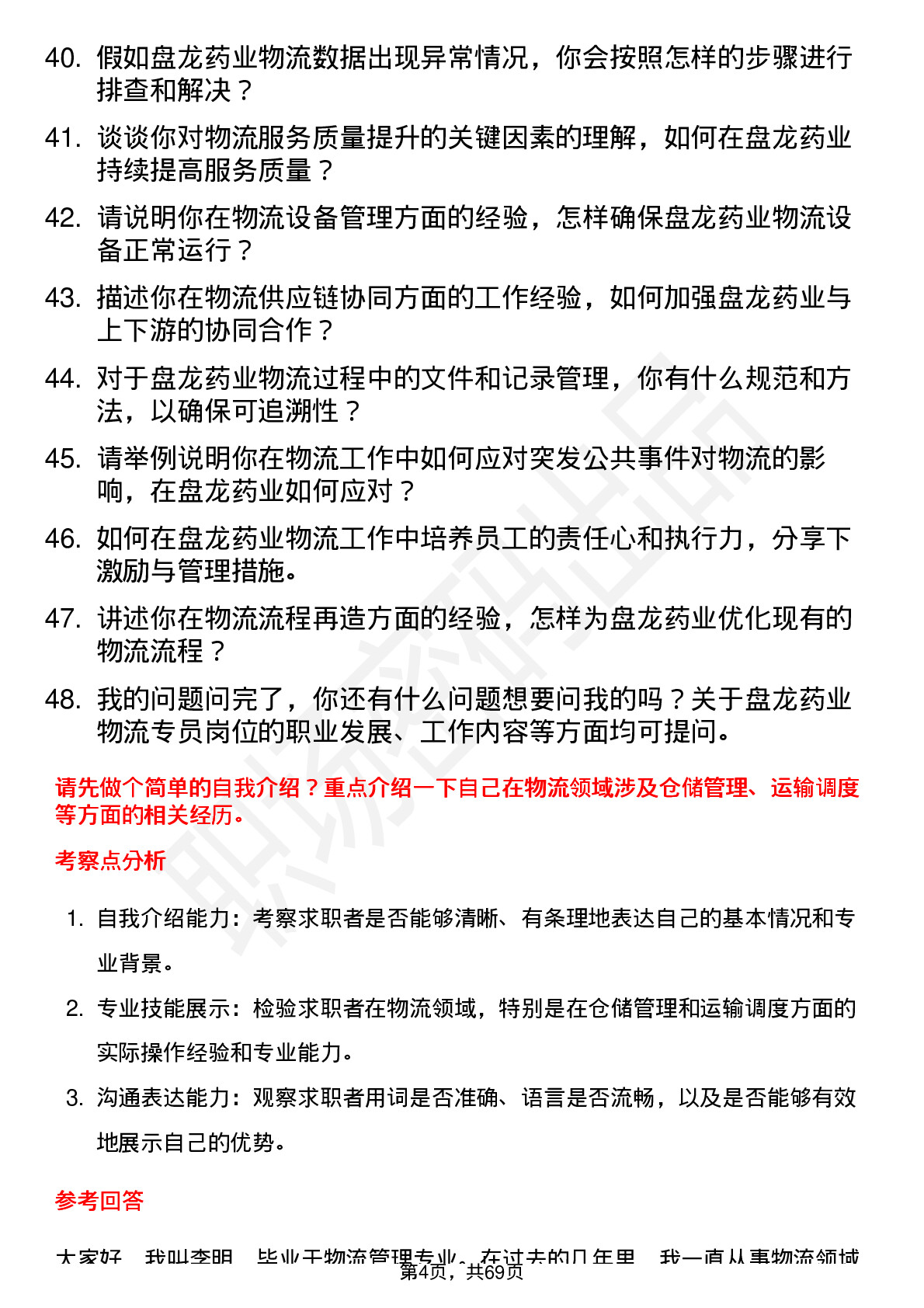 48道盘龙药业物流专员岗位面试题库及参考回答含考察点分析