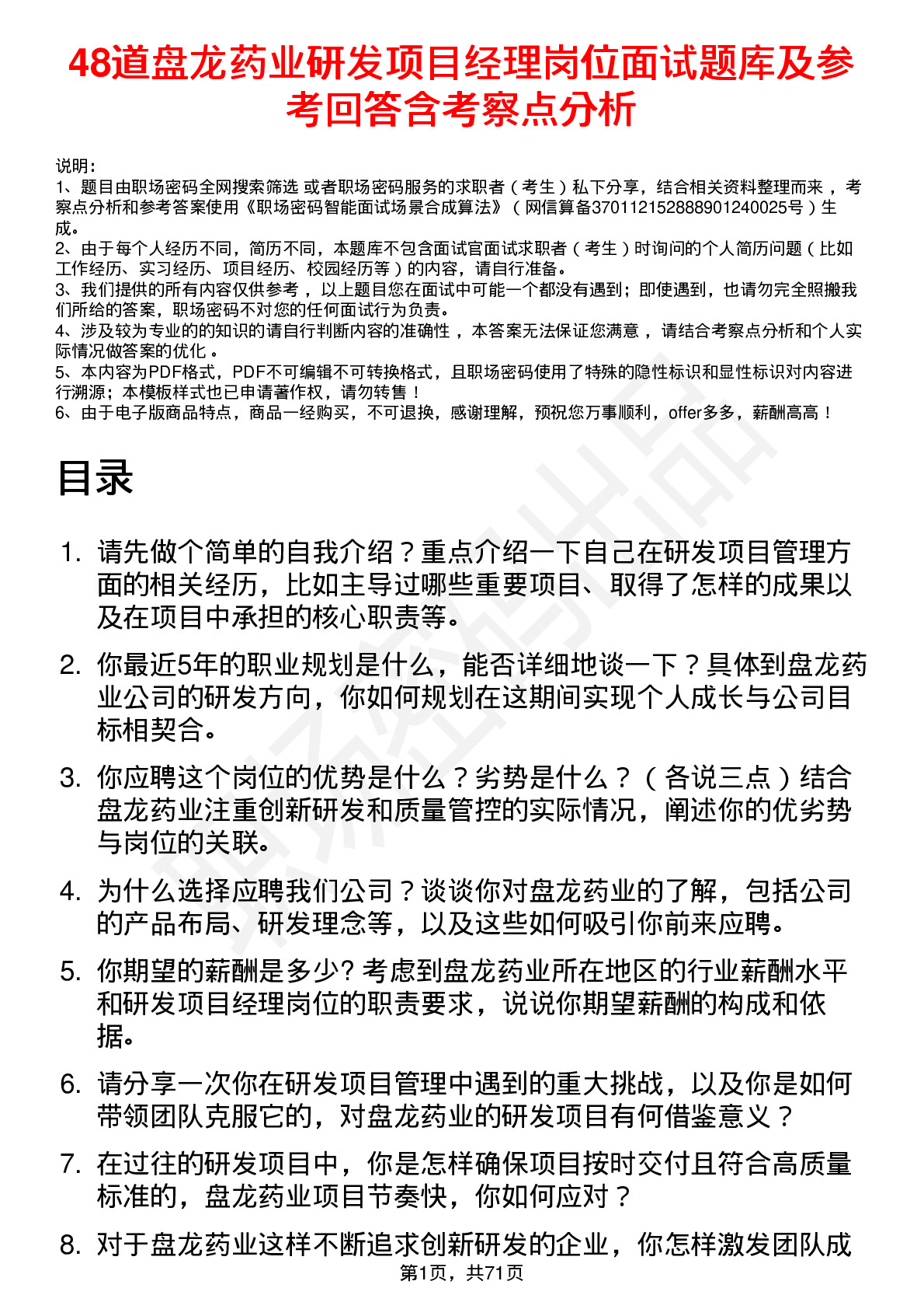 48道盘龙药业研发项目经理岗位面试题库及参考回答含考察点分析