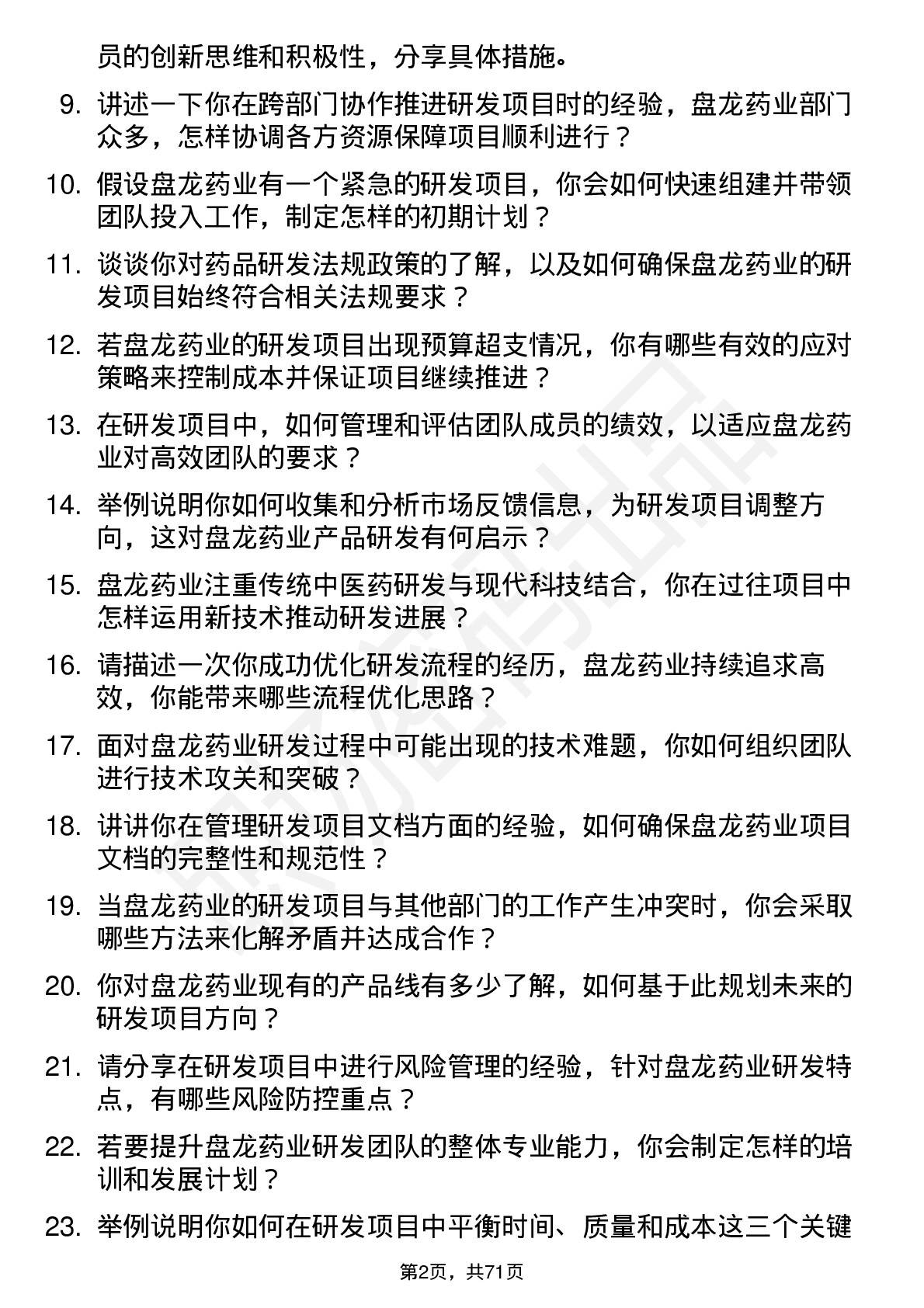 48道盘龙药业研发项目经理岗位面试题库及参考回答含考察点分析