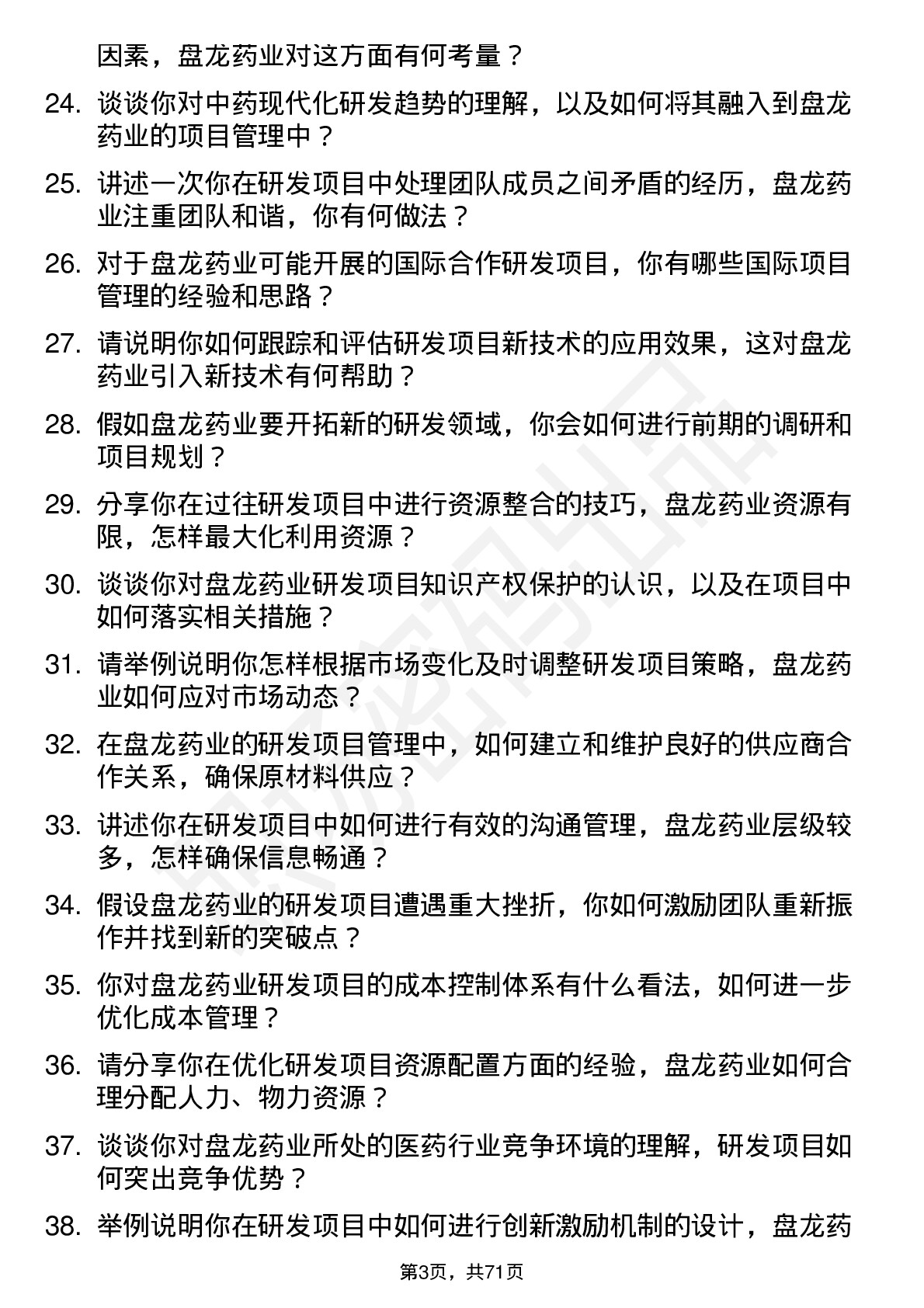 48道盘龙药业研发项目经理岗位面试题库及参考回答含考察点分析