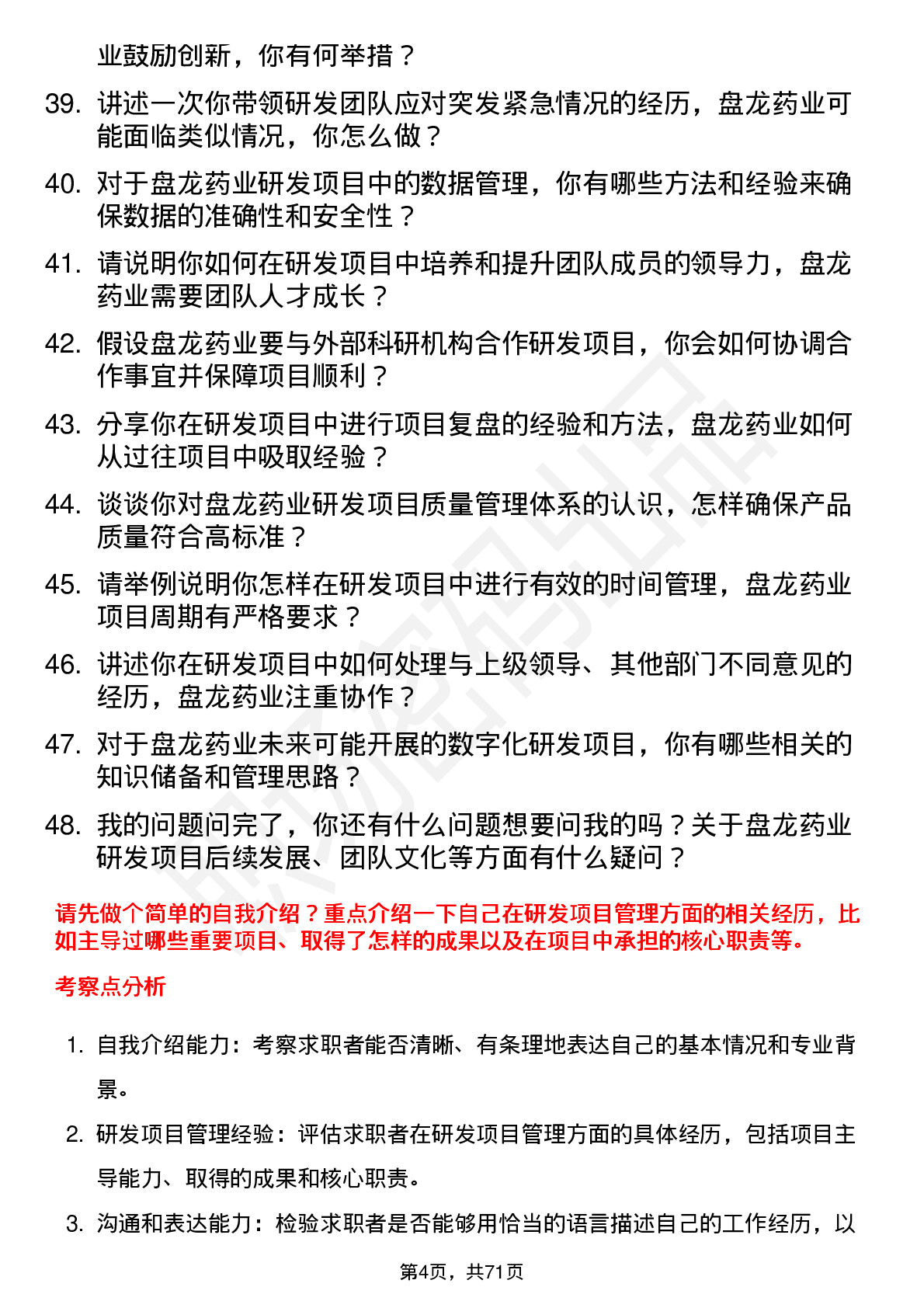 48道盘龙药业研发项目经理岗位面试题库及参考回答含考察点分析