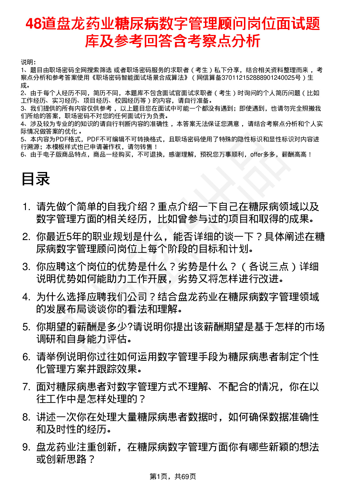 48道盘龙药业糖尿病数字管理顾问岗位面试题库及参考回答含考察点分析