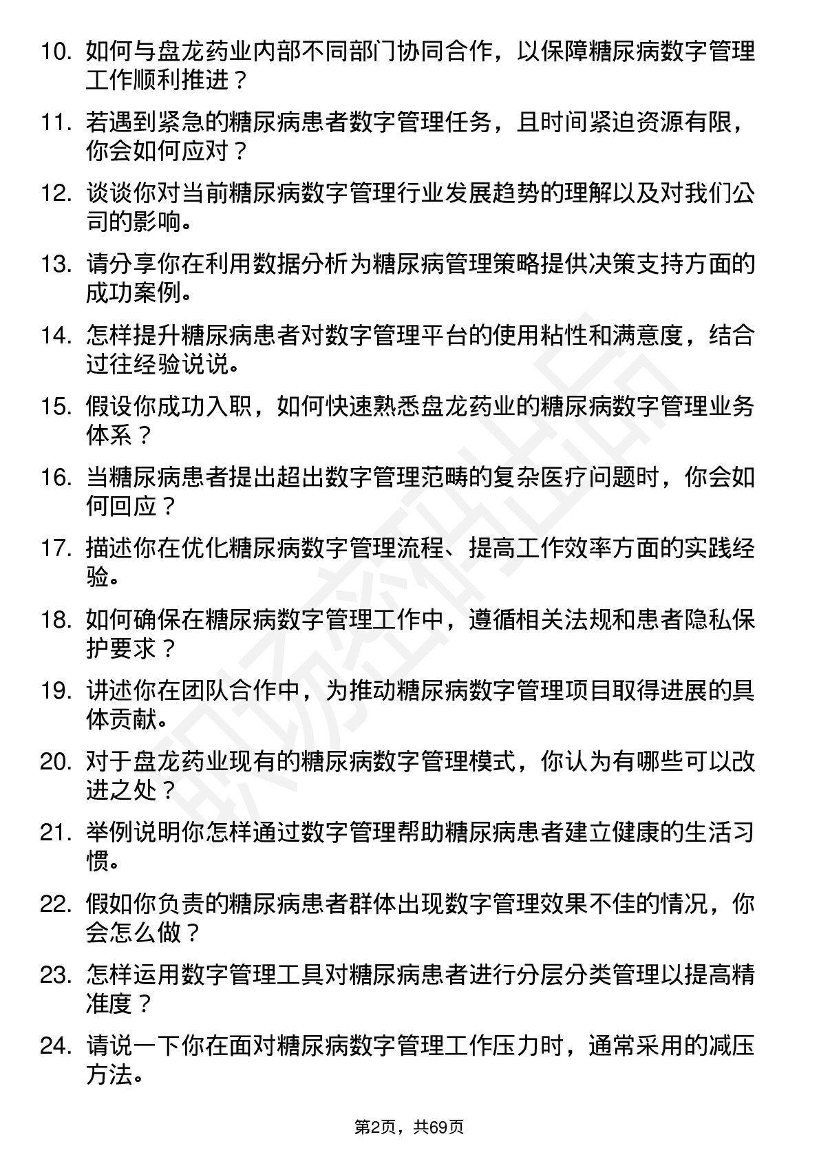 48道盘龙药业糖尿病数字管理顾问岗位面试题库及参考回答含考察点分析