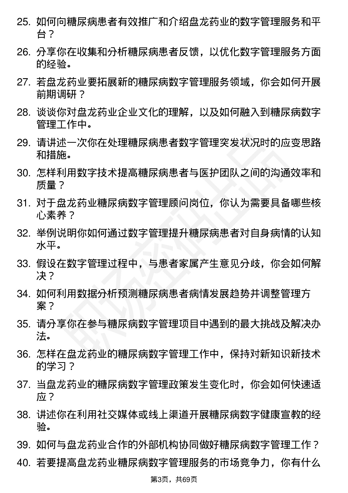 48道盘龙药业糖尿病数字管理顾问岗位面试题库及参考回答含考察点分析