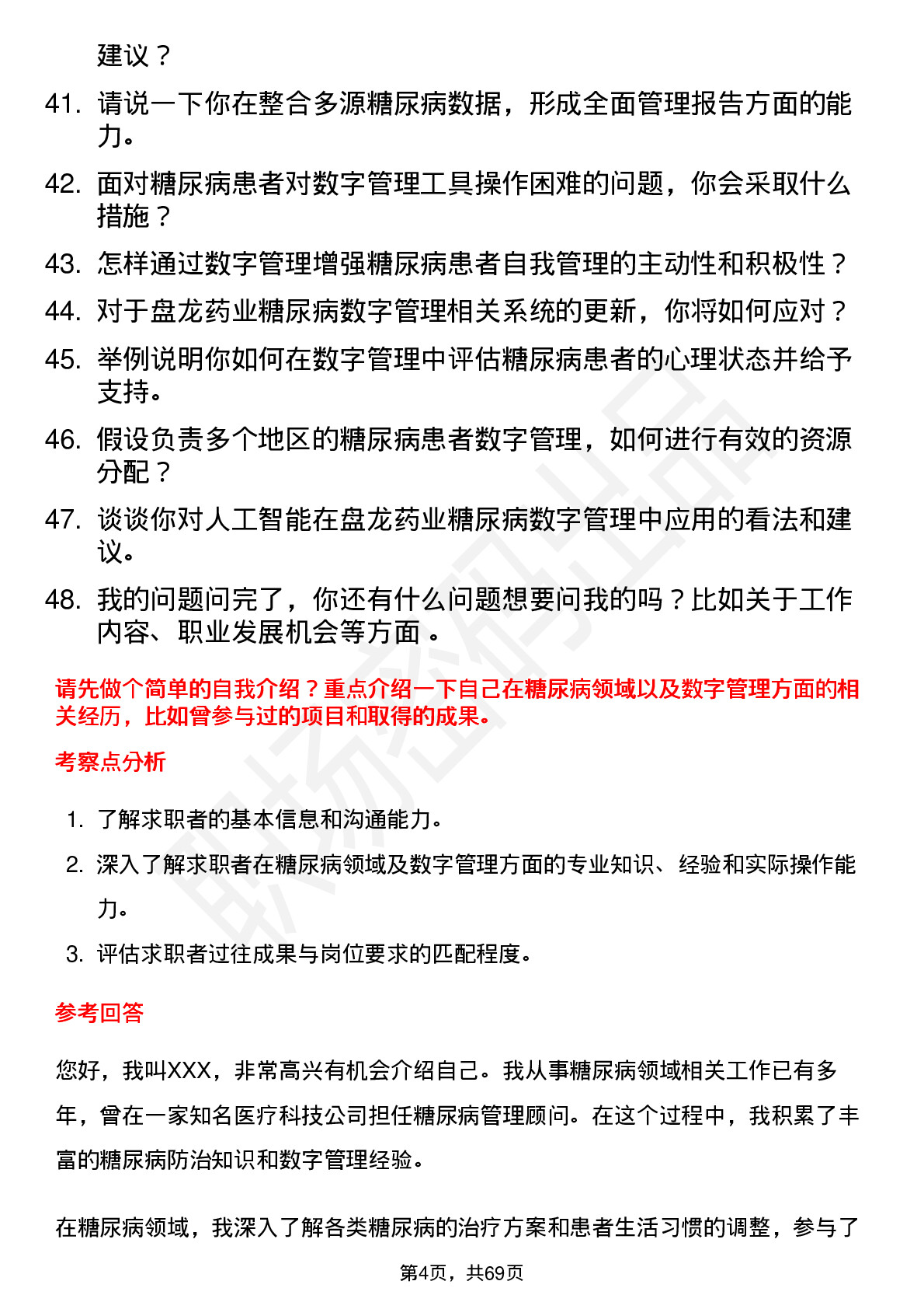 48道盘龙药业糖尿病数字管理顾问岗位面试题库及参考回答含考察点分析