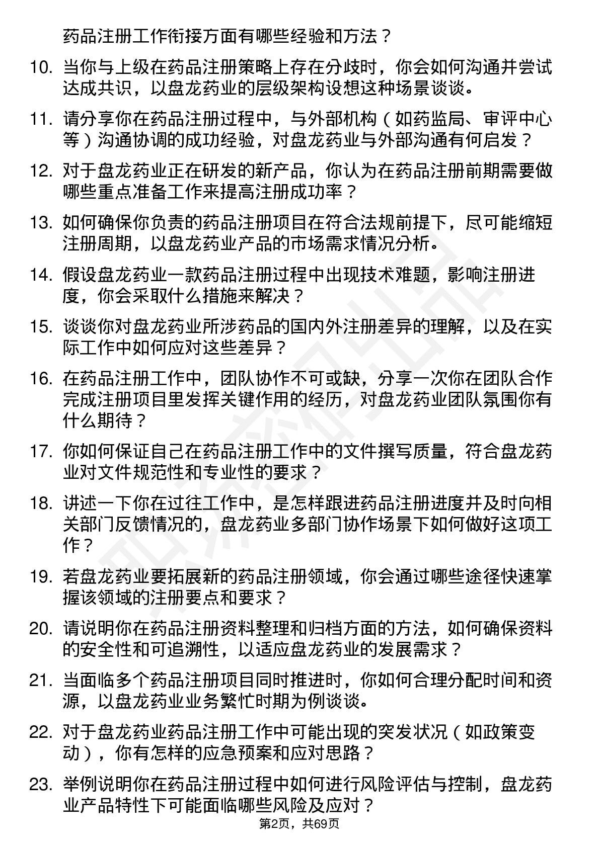 48道盘龙药业药品注册专员岗位面试题库及参考回答含考察点分析