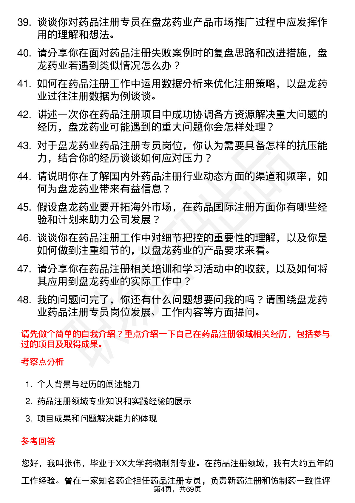 48道盘龙药业药品注册专员岗位面试题库及参考回答含考察点分析