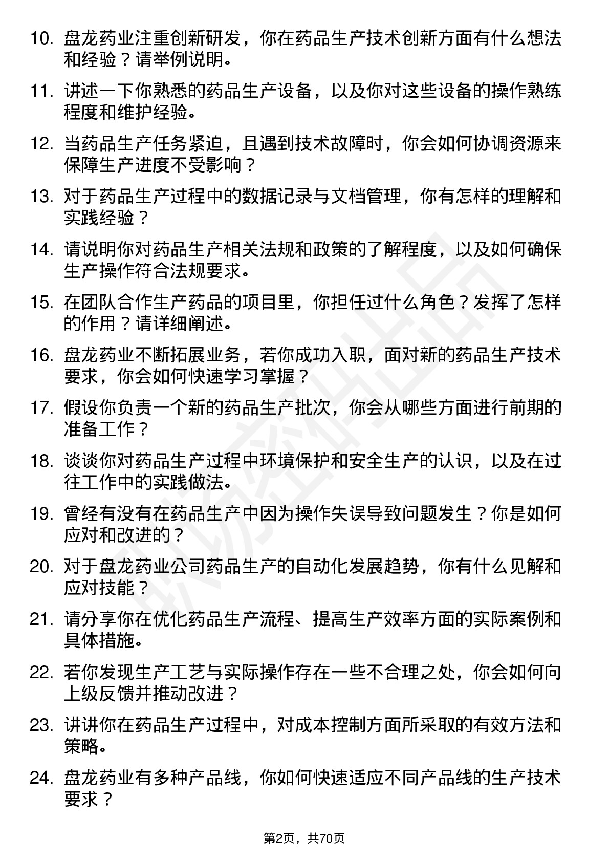 48道盘龙药业药品生产技术员岗位面试题库及参考回答含考察点分析