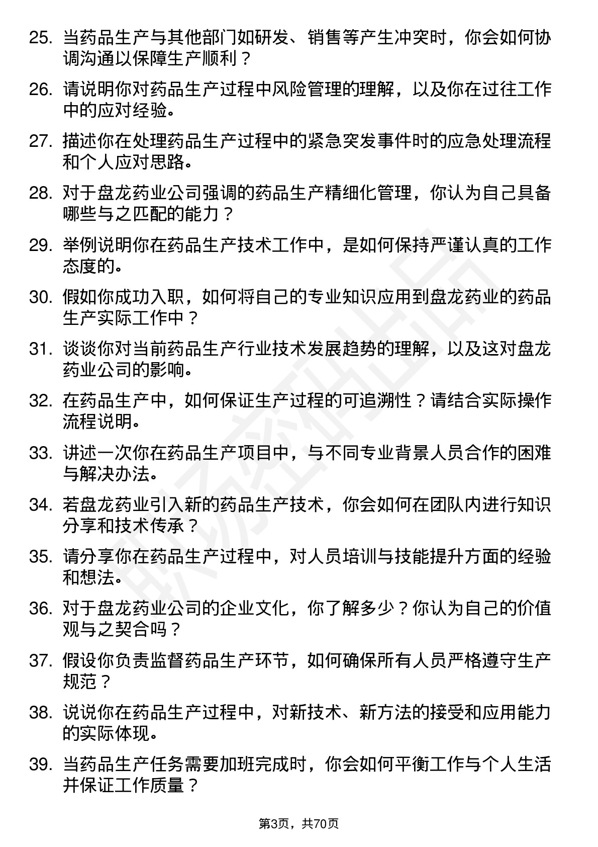 48道盘龙药业药品生产技术员岗位面试题库及参考回答含考察点分析