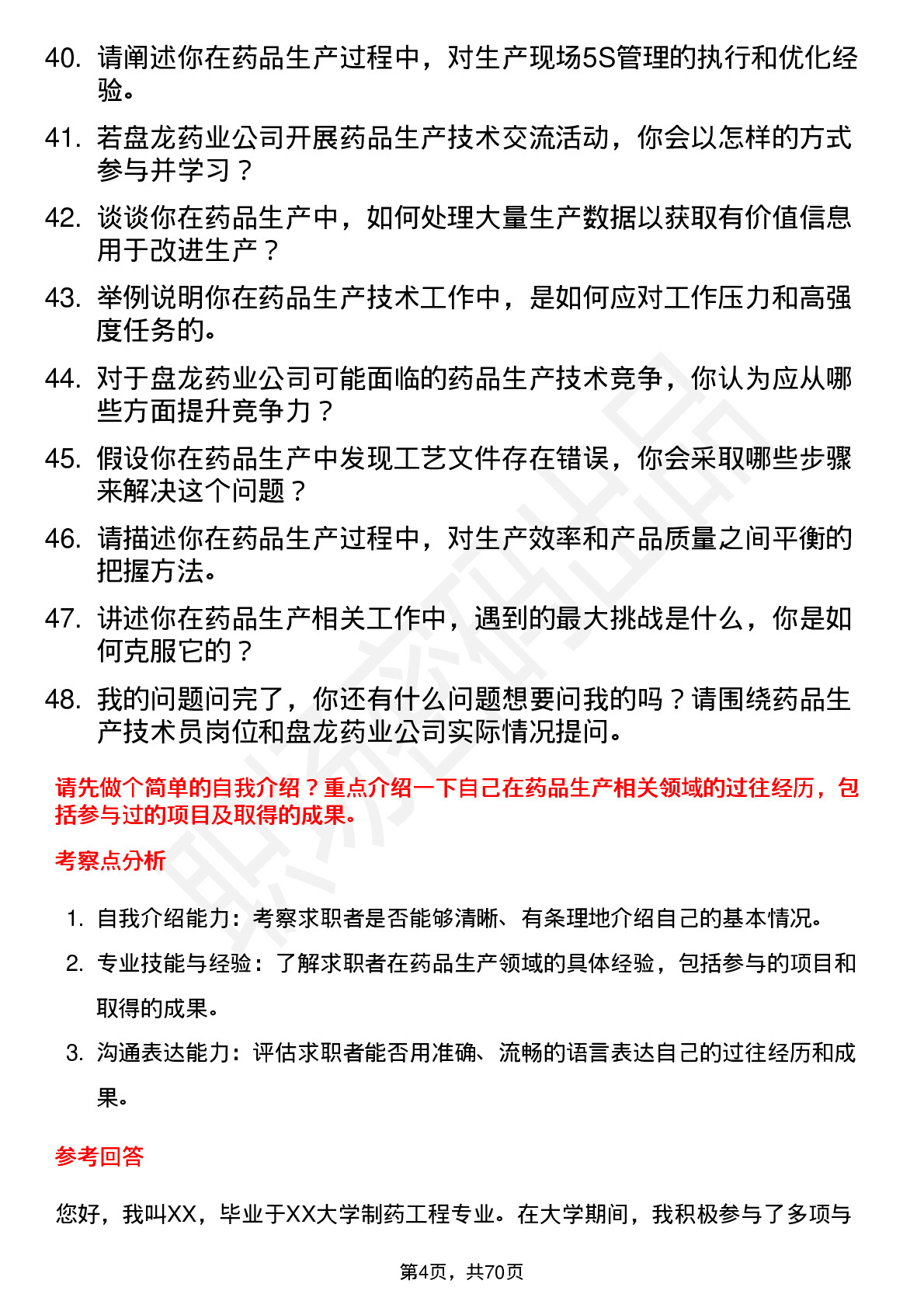 48道盘龙药业药品生产技术员岗位面试题库及参考回答含考察点分析