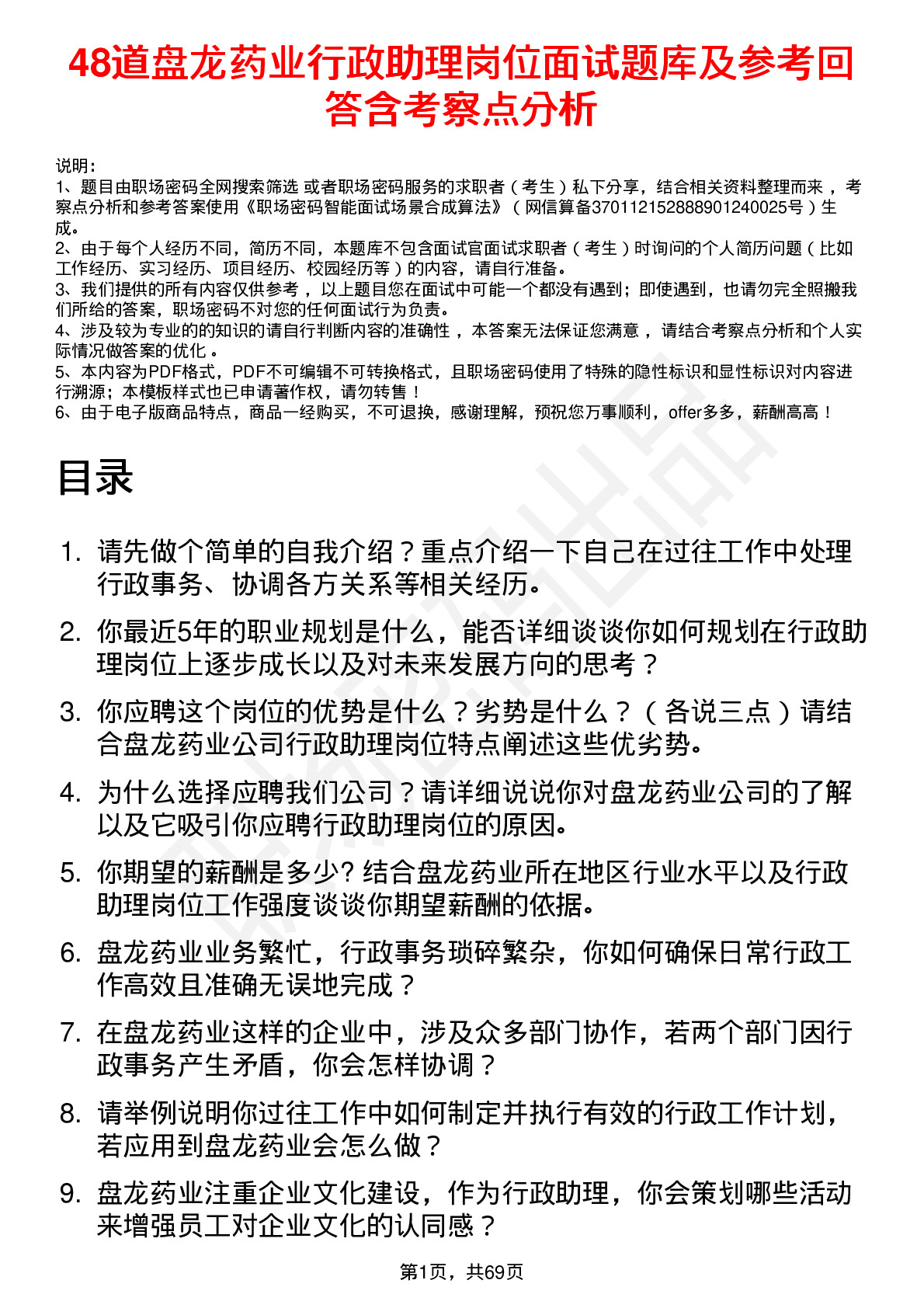 48道盘龙药业行政助理岗位面试题库及参考回答含考察点分析