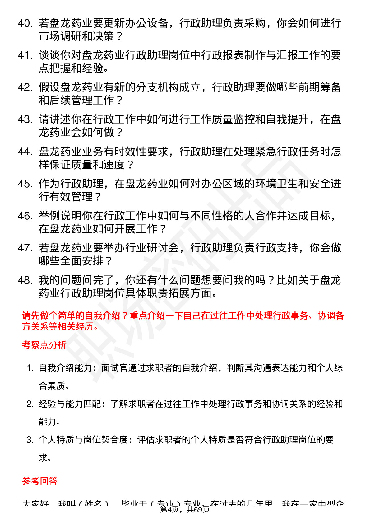 48道盘龙药业行政助理岗位面试题库及参考回答含考察点分析