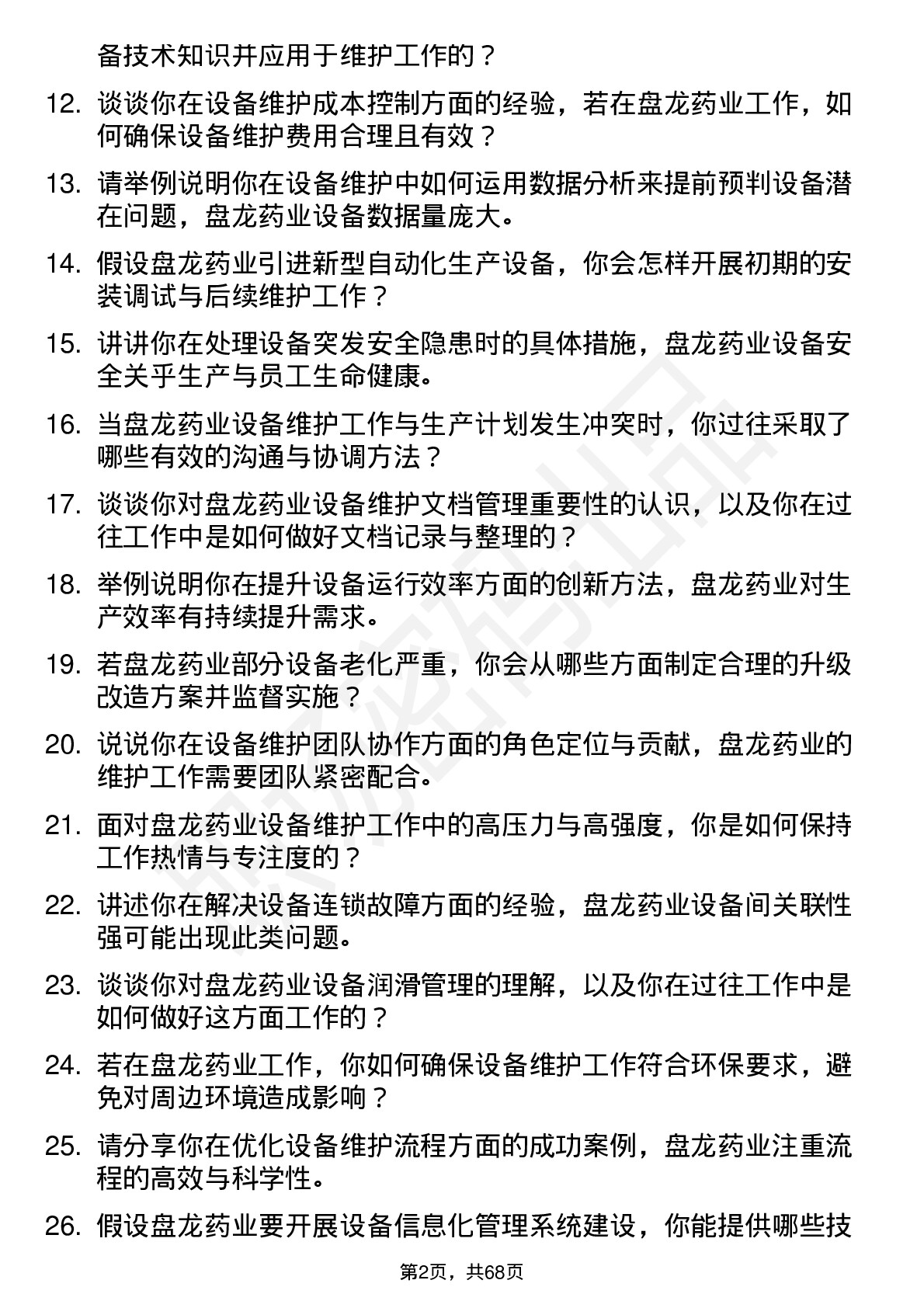 48道盘龙药业设备维护工程师岗位面试题库及参考回答含考察点分析