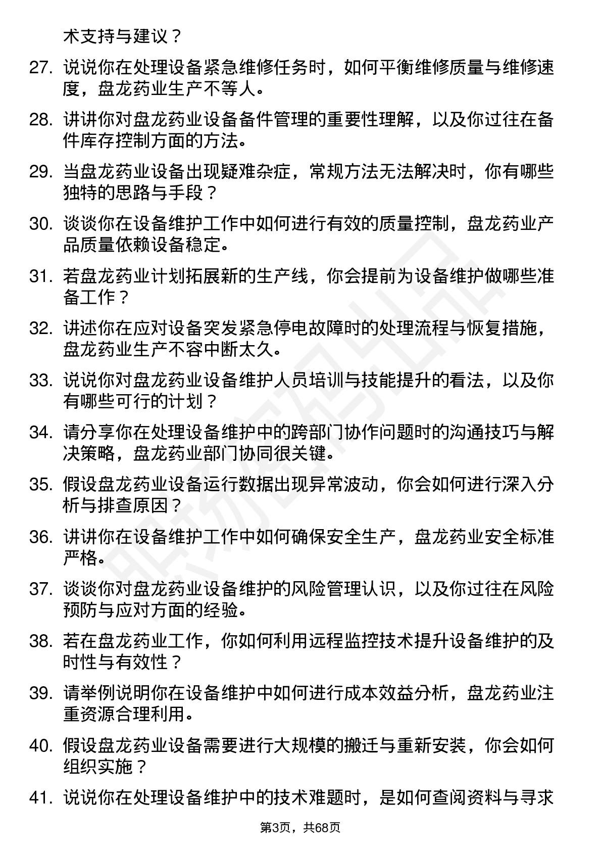 48道盘龙药业设备维护工程师岗位面试题库及参考回答含考察点分析