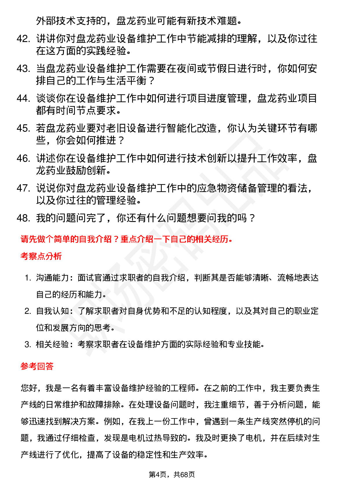 48道盘龙药业设备维护工程师岗位面试题库及参考回答含考察点分析