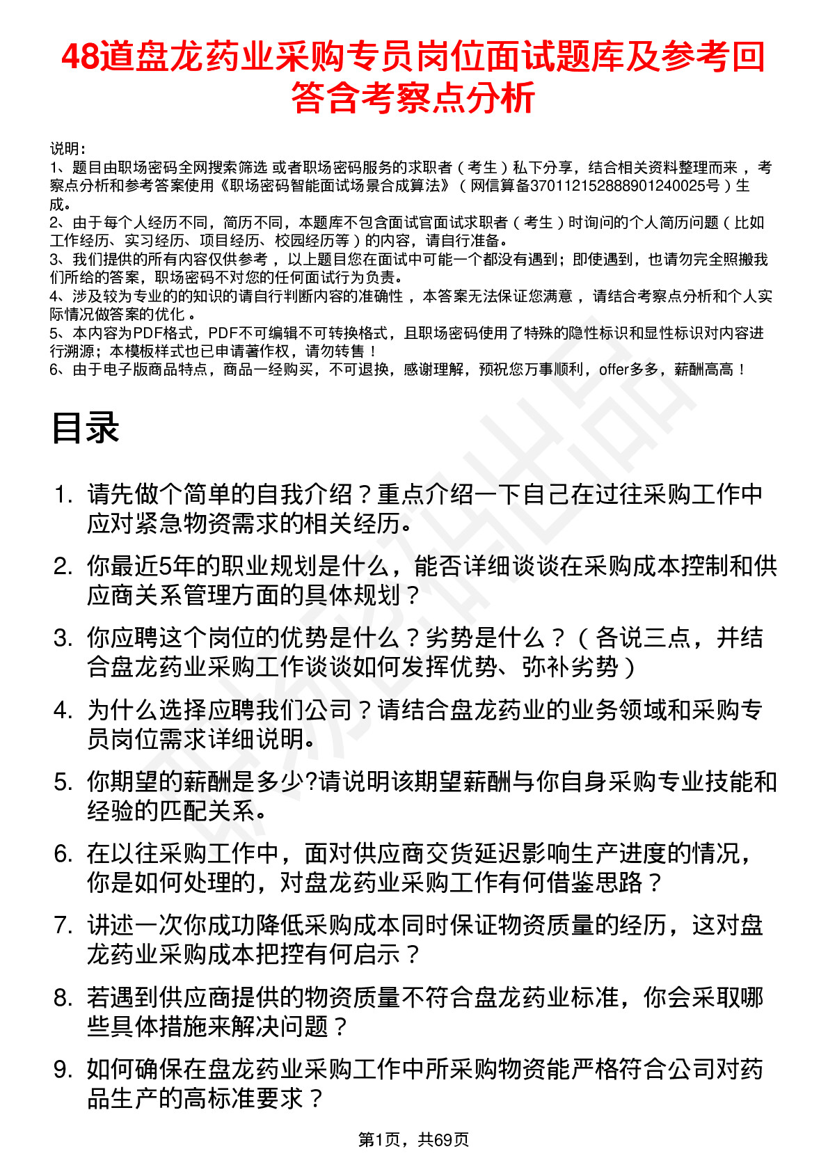 48道盘龙药业采购专员岗位面试题库及参考回答含考察点分析