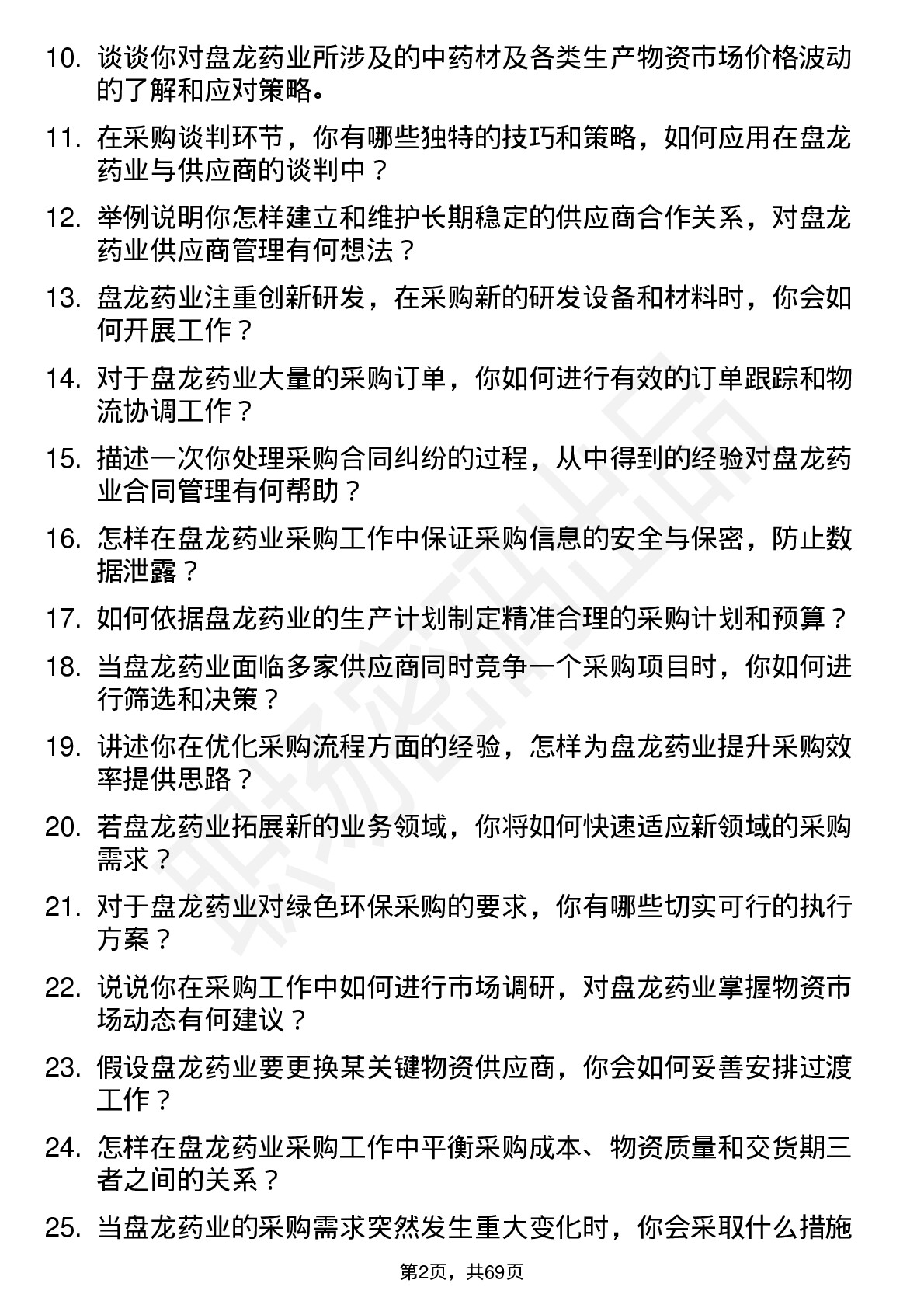 48道盘龙药业采购专员岗位面试题库及参考回答含考察点分析