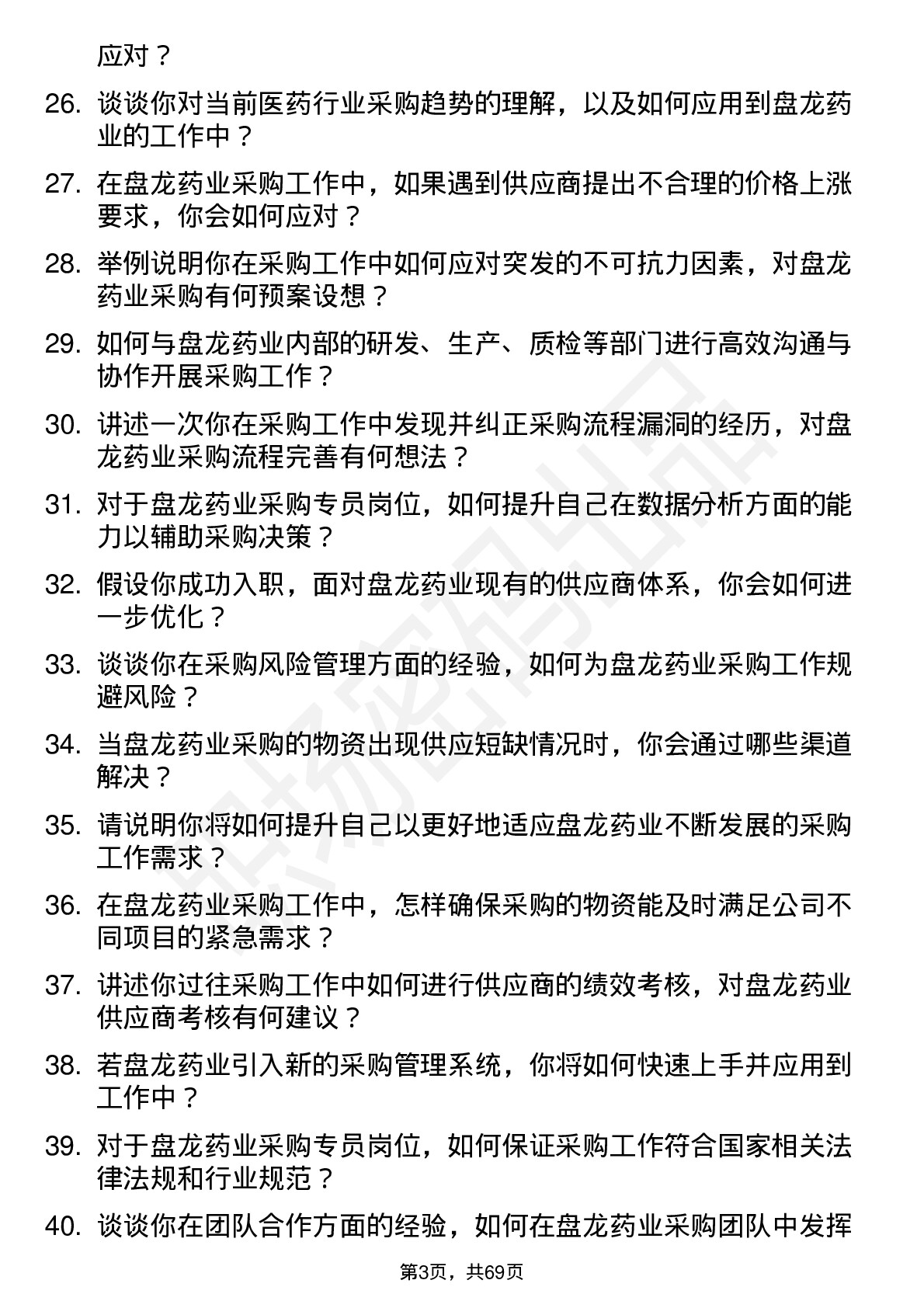 48道盘龙药业采购专员岗位面试题库及参考回答含考察点分析