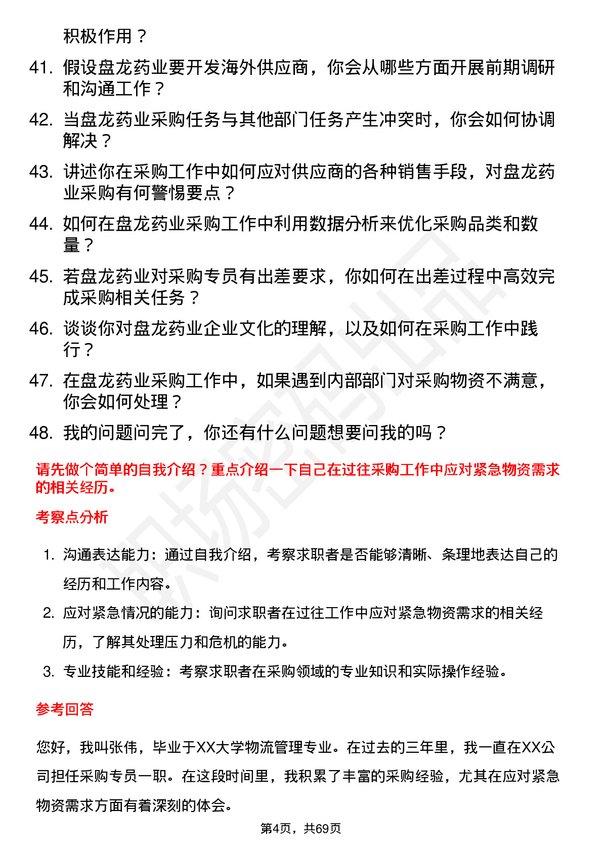 48道盘龙药业采购专员岗位面试题库及参考回答含考察点分析