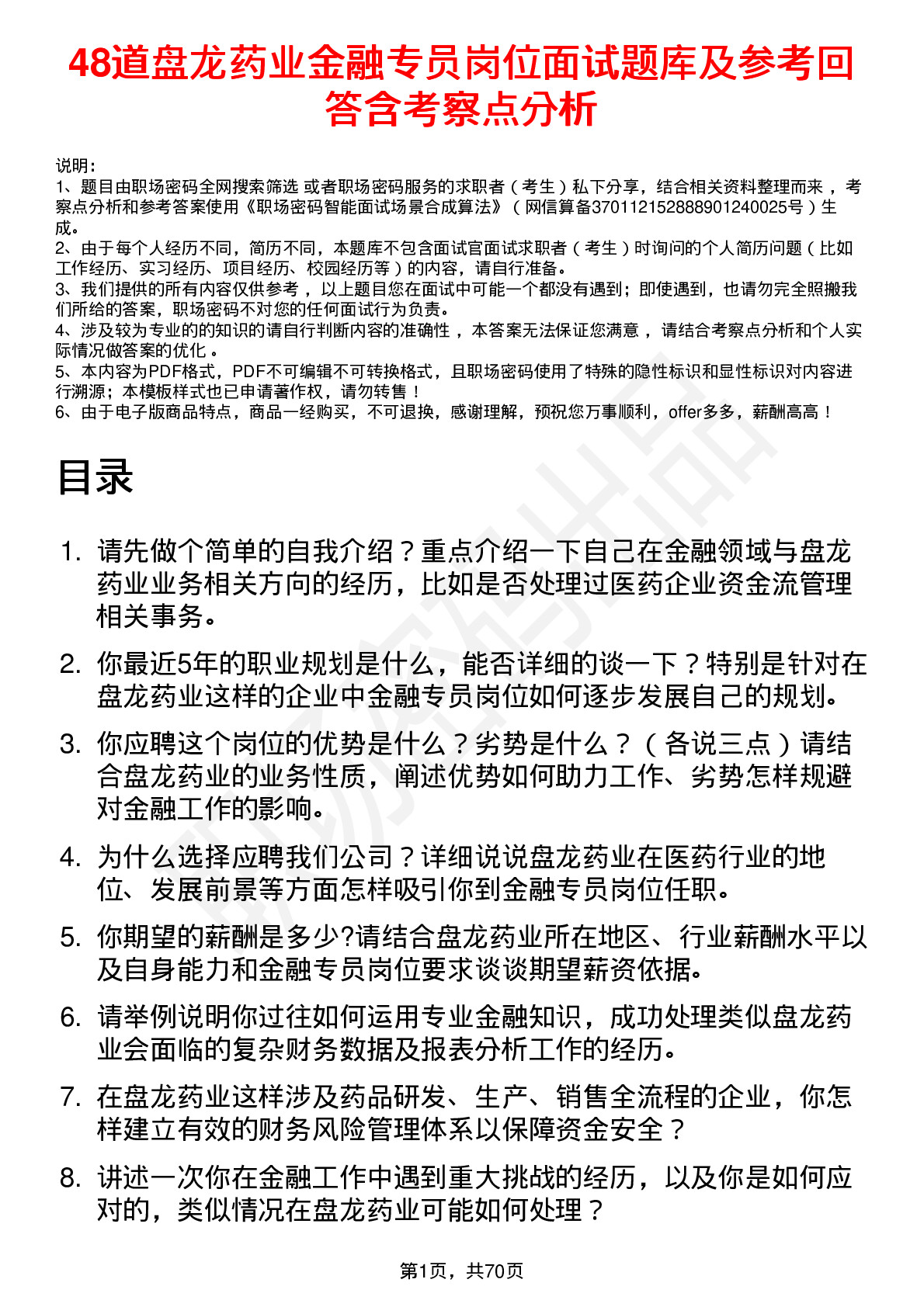 48道盘龙药业金融专员岗位面试题库及参考回答含考察点分析