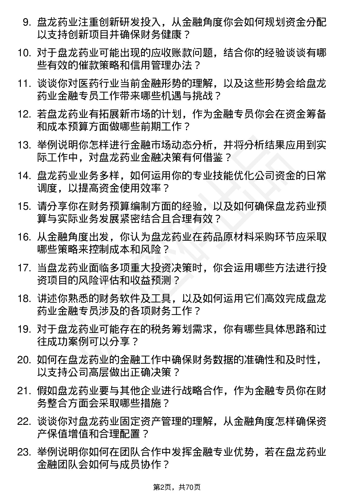 48道盘龙药业金融专员岗位面试题库及参考回答含考察点分析