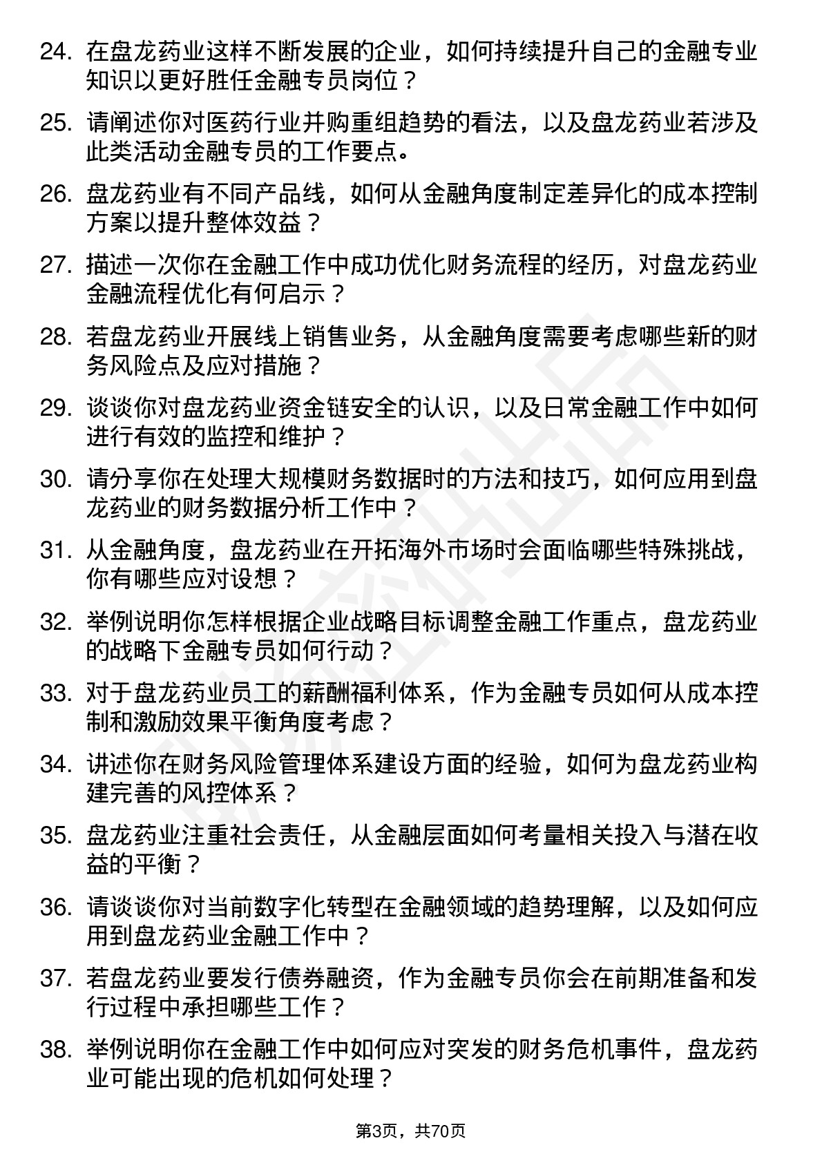 48道盘龙药业金融专员岗位面试题库及参考回答含考察点分析