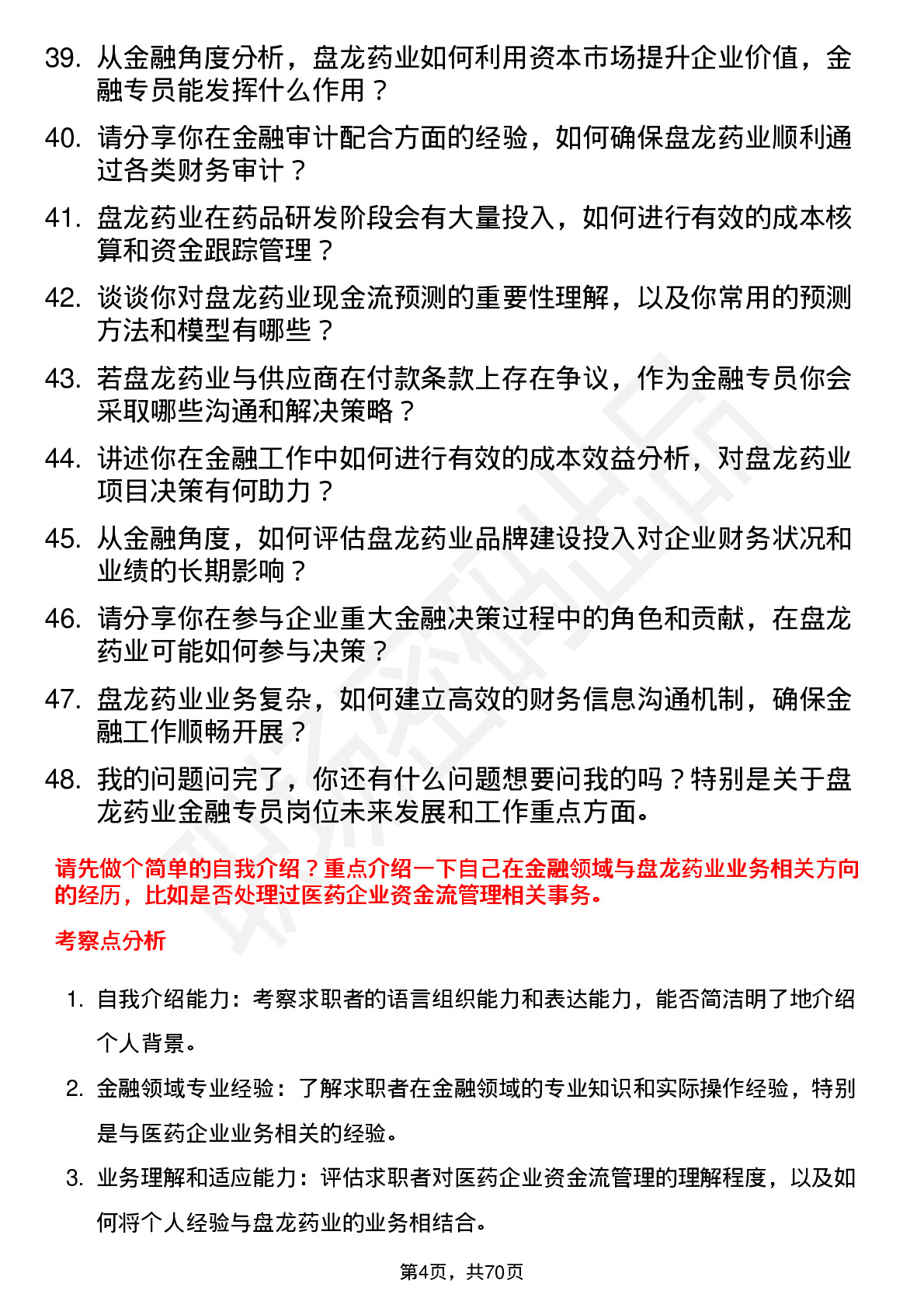 48道盘龙药业金融专员岗位面试题库及参考回答含考察点分析