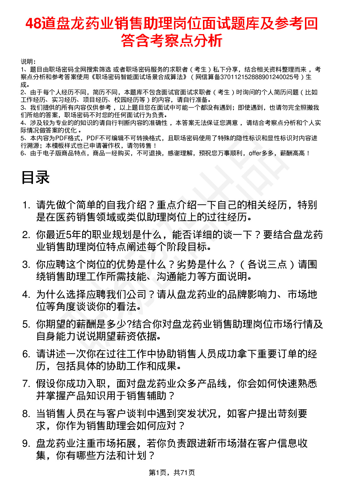 48道盘龙药业销售助理岗位面试题库及参考回答含考察点分析