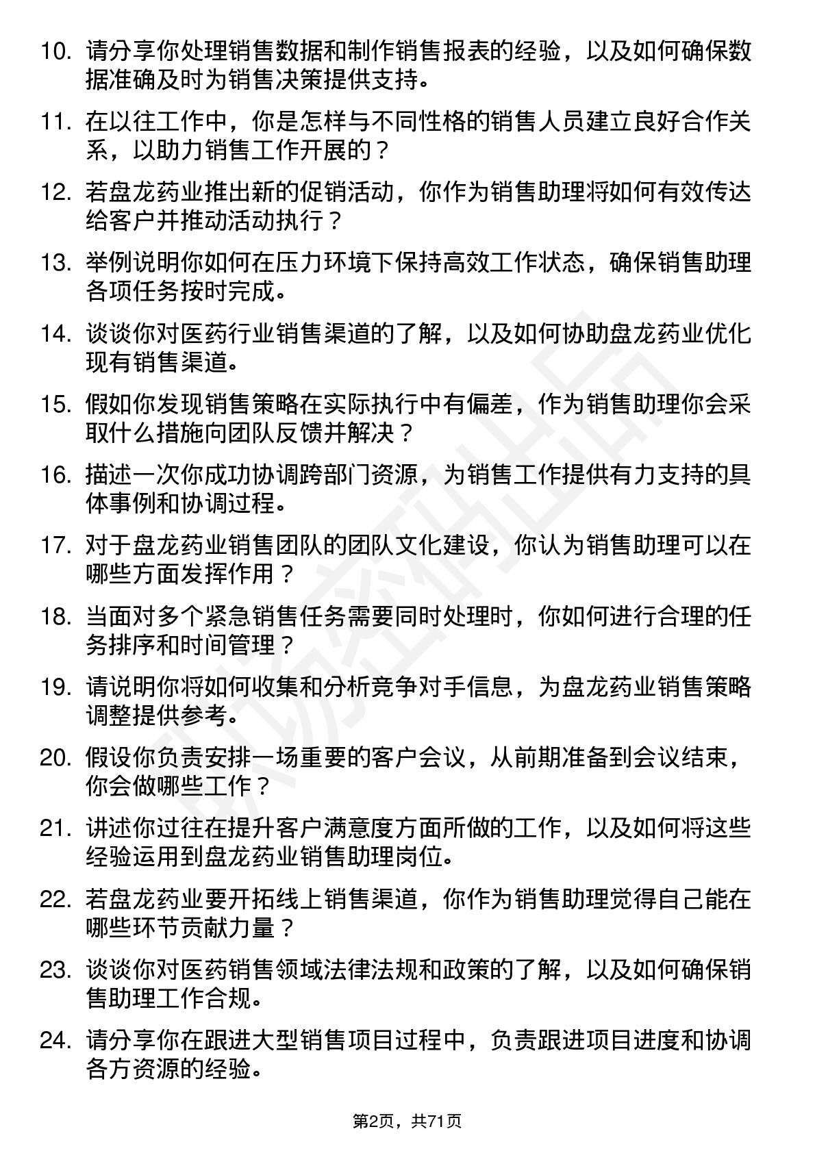 48道盘龙药业销售助理岗位面试题库及参考回答含考察点分析