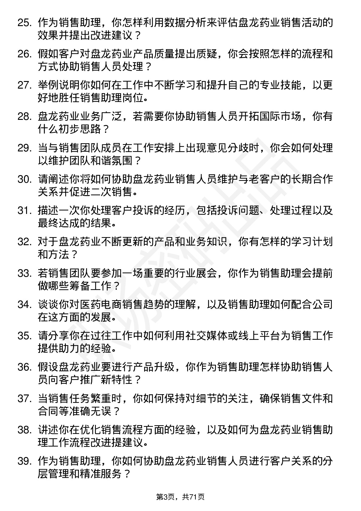 48道盘龙药业销售助理岗位面试题库及参考回答含考察点分析