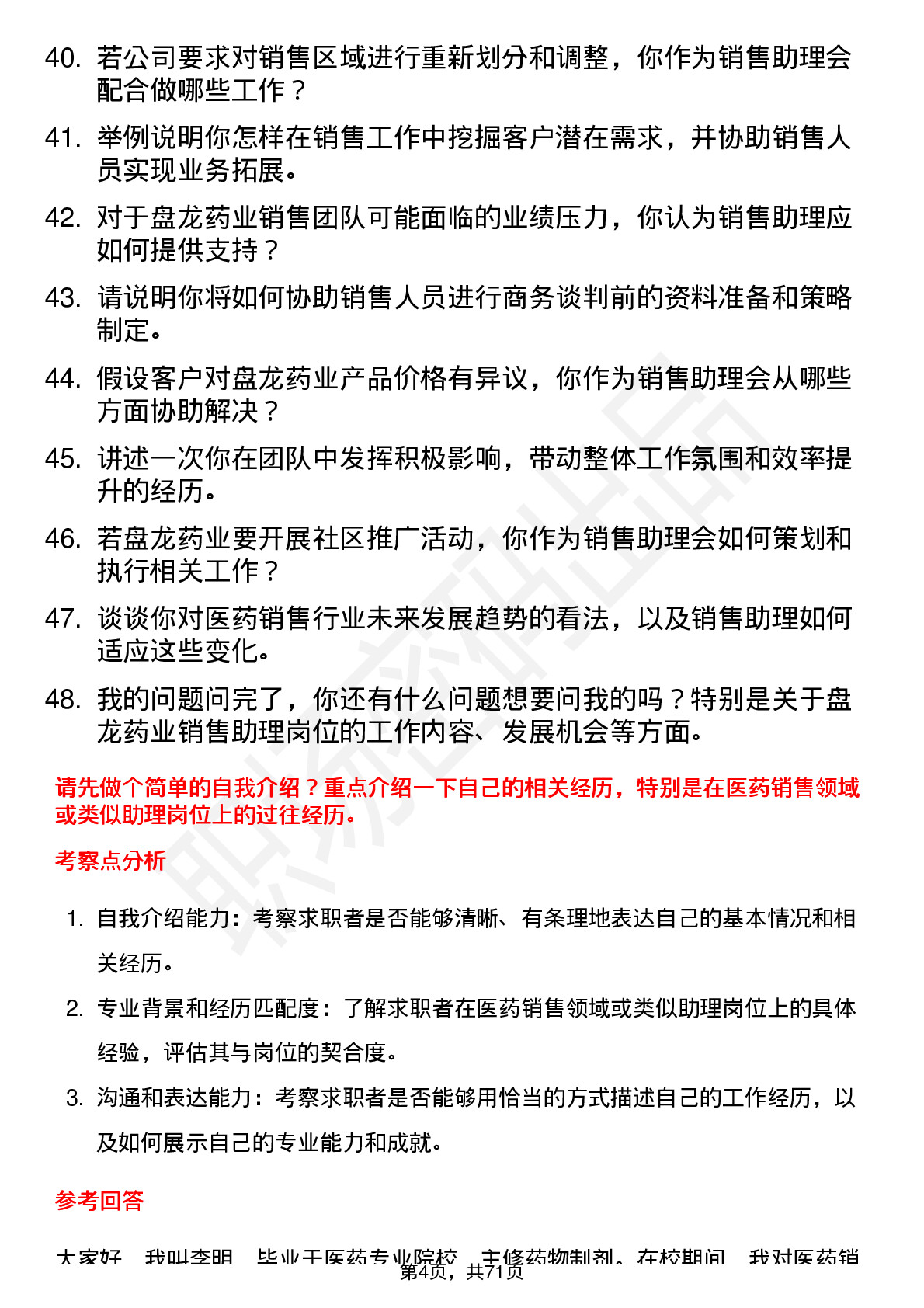 48道盘龙药业销售助理岗位面试题库及参考回答含考察点分析