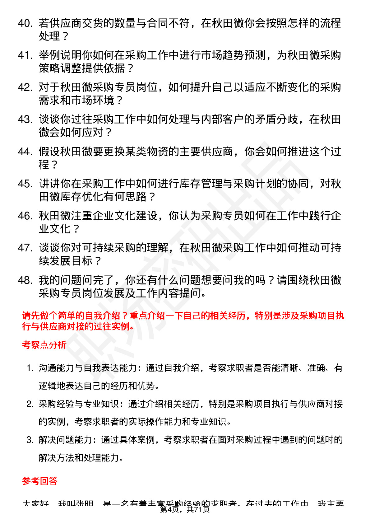 48道秋田微采购专员岗位面试题库及参考回答含考察点分析