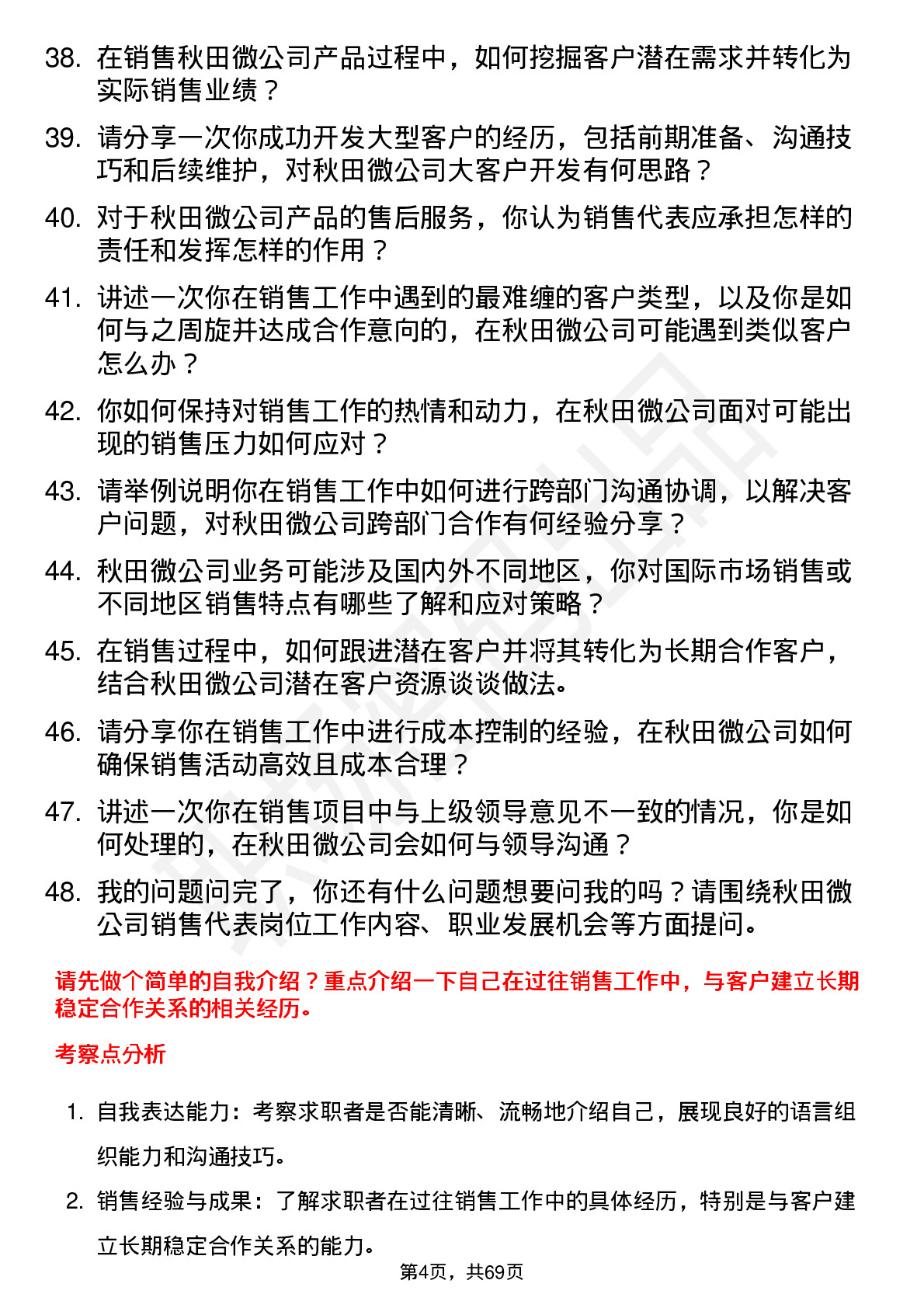 48道秋田微销售代表岗位面试题库及参考回答含考察点分析